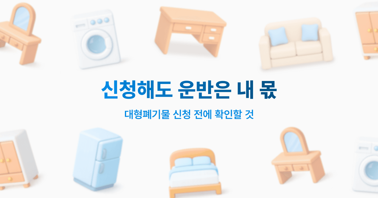 신청해도 운반은 내 몫. 대형폐기물 신청 전에 확인할 것