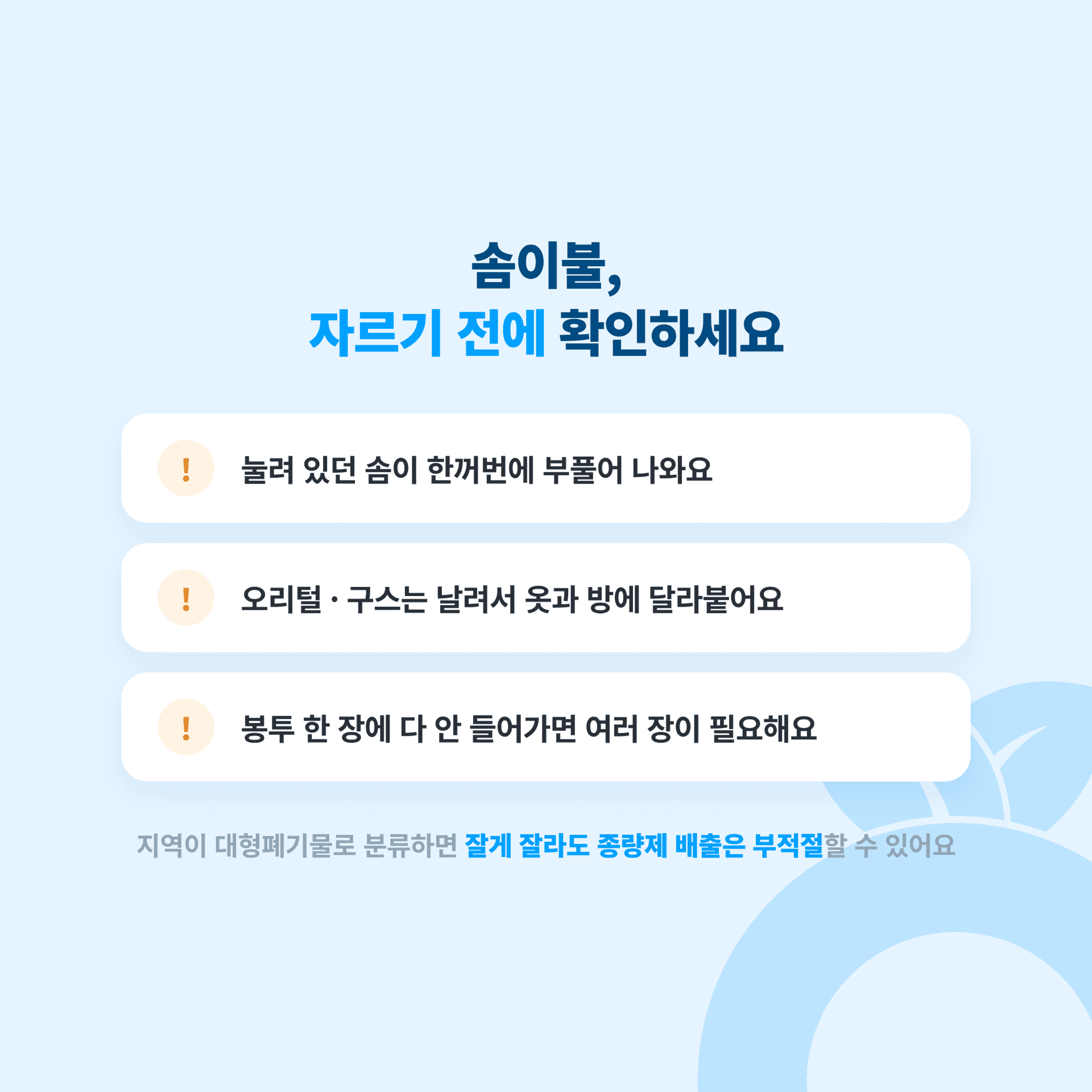 솜이불 종량제배출 조심하세요