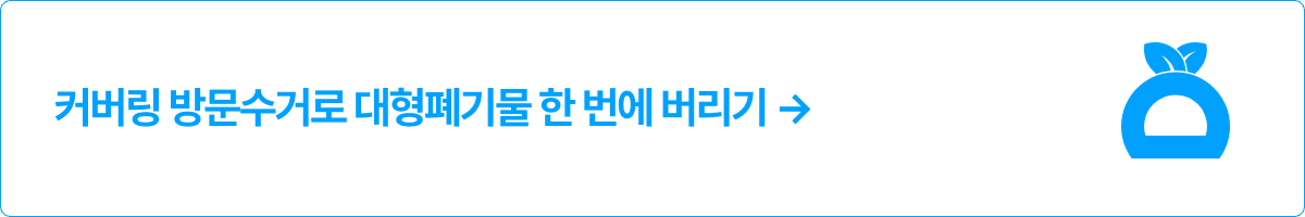 커버링 방문수거로 대형폐기물 한 번에 버리기