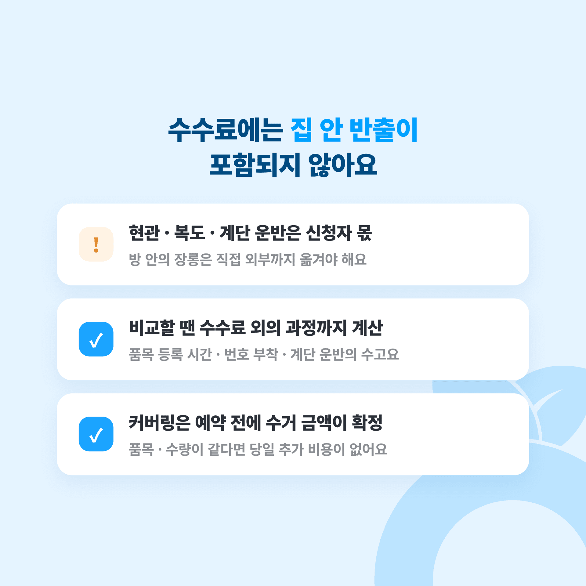 대형폐기물 수수료에 집 안에서 건물 밖까지 옮기는 비용은 포함되지 않는다는 안내