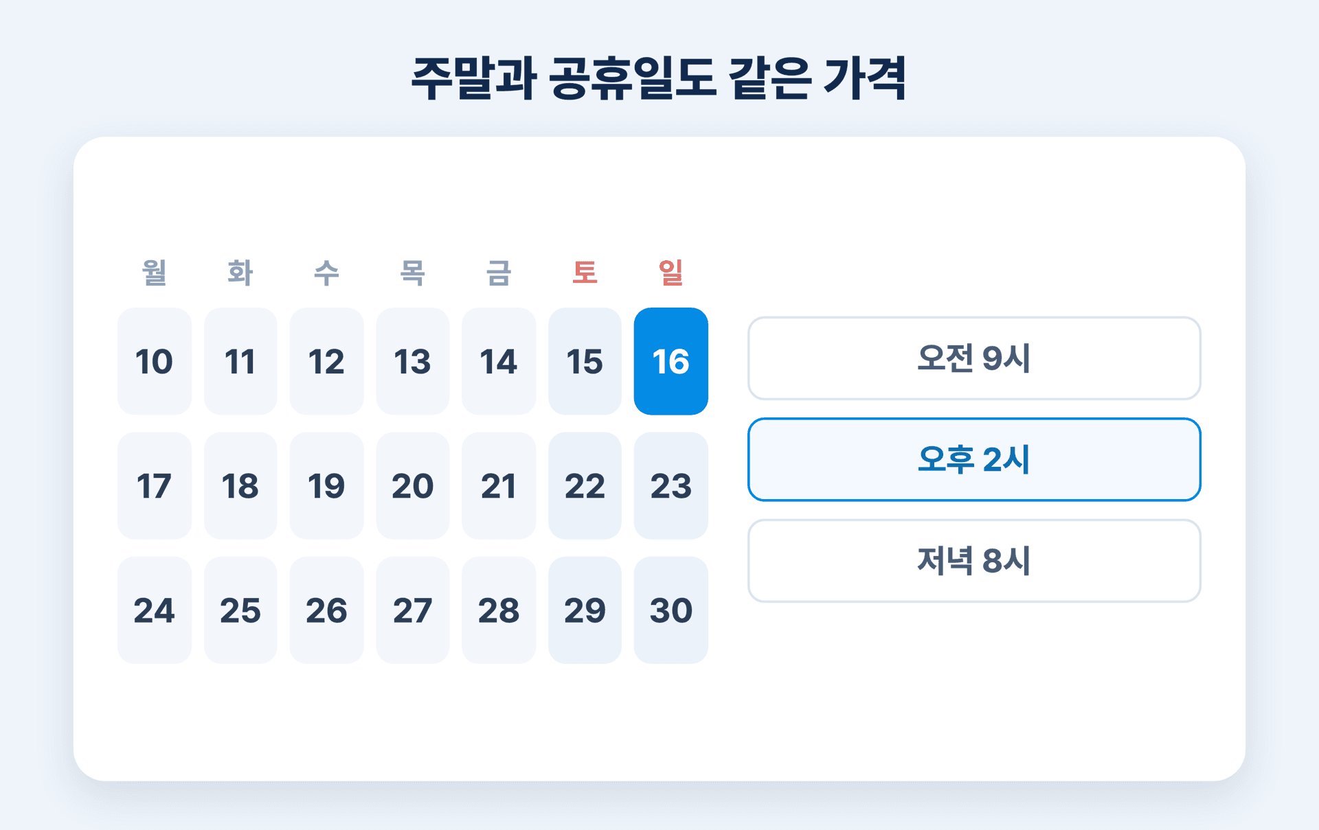 주말과 공휴일에도 같은 가격으로 수거 날짜와 시간을 고르는 예약 화면