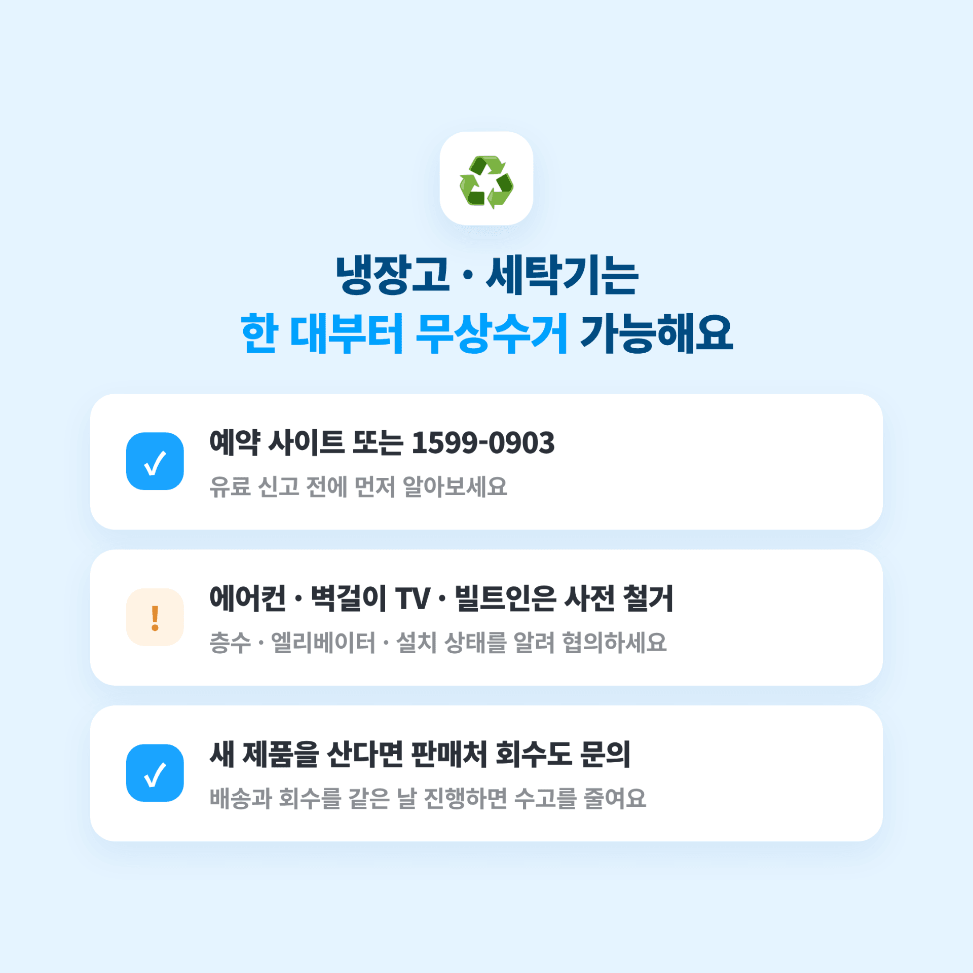 노원구 대형폐기물 폐가전 무상수거