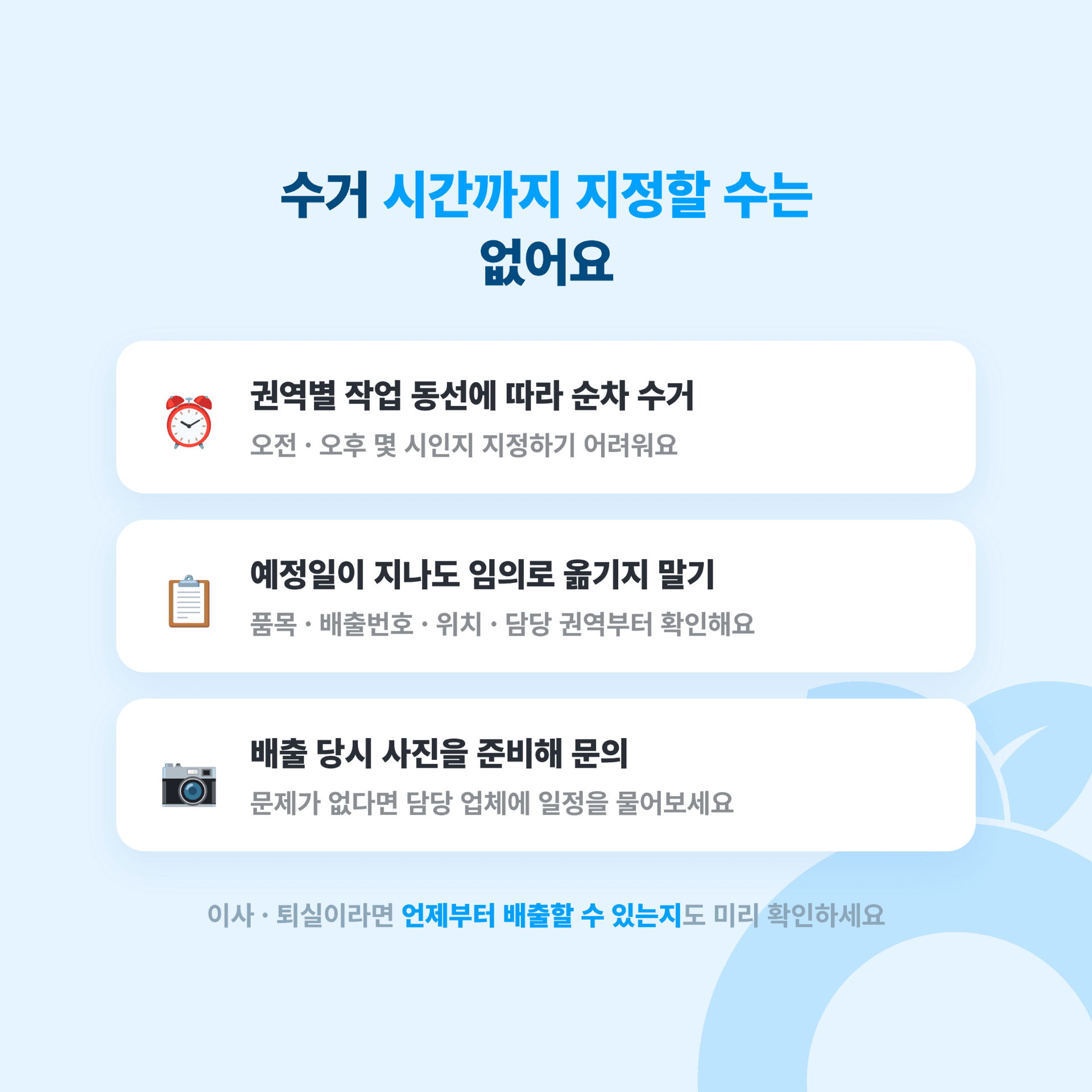 수거 시간까지는 지정할 수 없다는 안내와 대안 세 가지