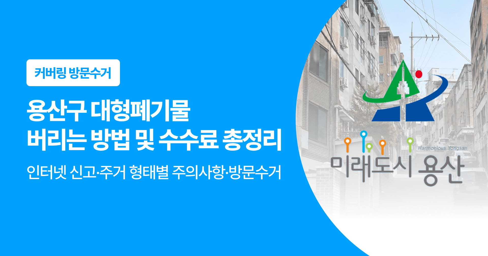 용산구 대형페기물 버리는 방법 및 수수료 총정리