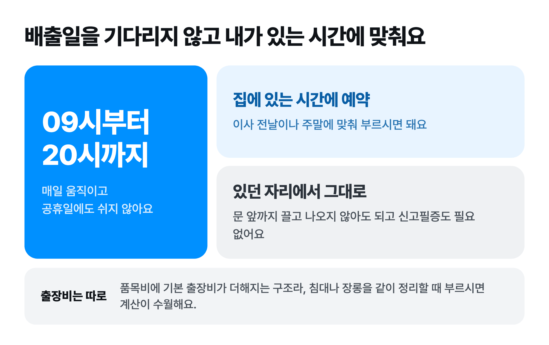 배출일을 기다리지 않고 오전 9시부터 오후 8시까지 원하는 시간에 방문수거를 받는다는 안내