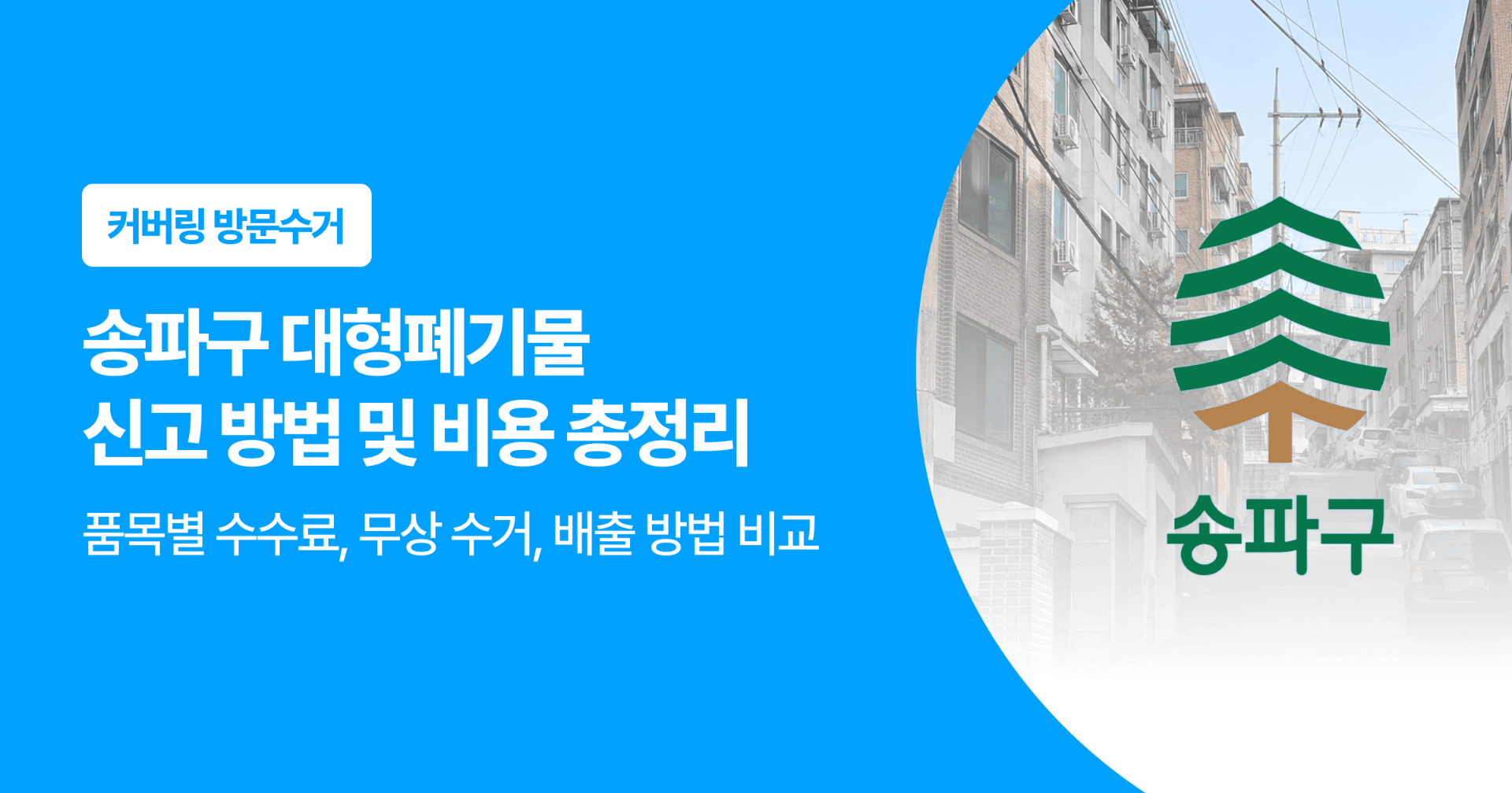 송파구 대형폐기물 신고 방법 및 비용 총정리