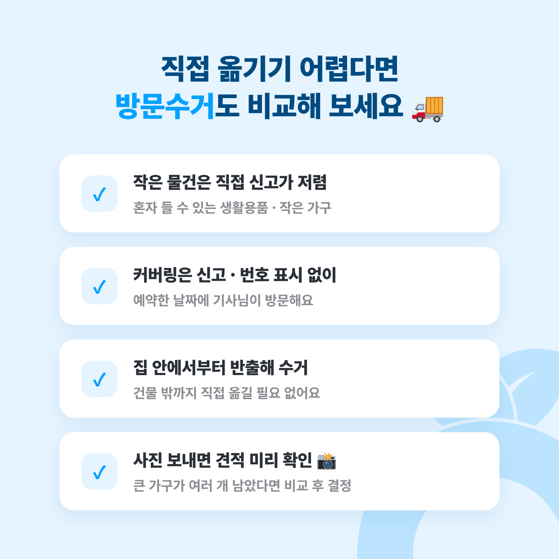 관악구에서 직접 옮기기 어려운 물건은 방문수거를 이용하는 편이 낫다는 비교표