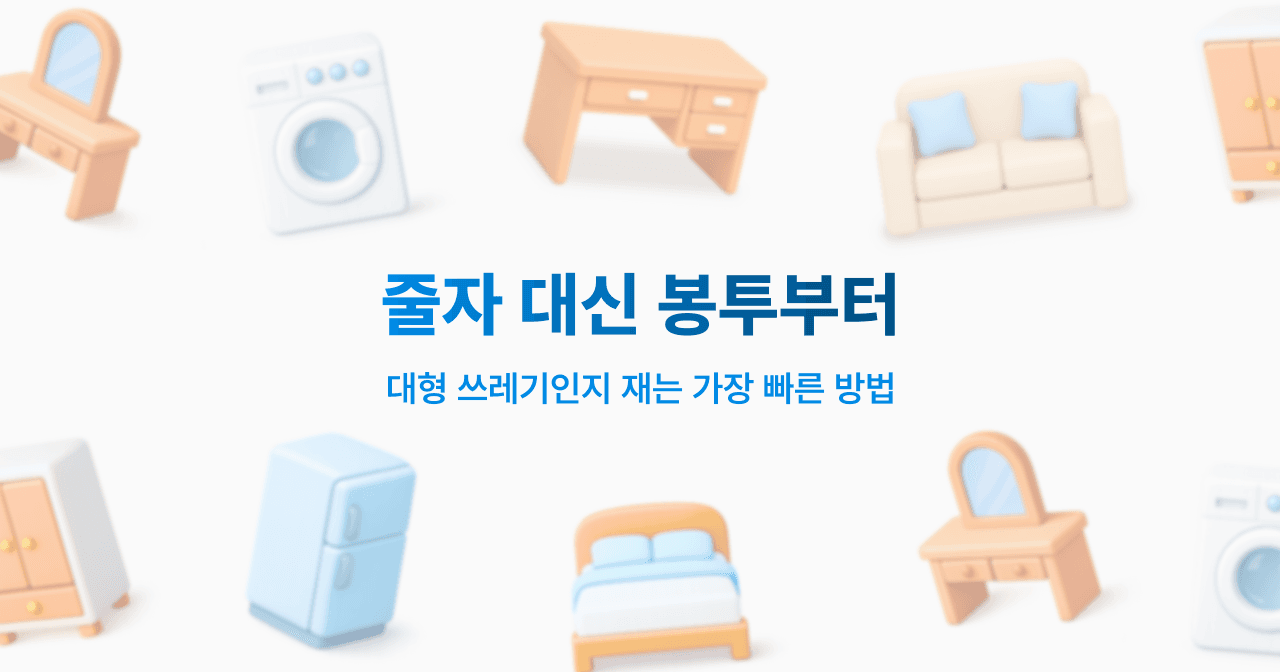 줄자 대신 봉투부터. 대형 쓰레기인지 재는 가장 빠른 방법