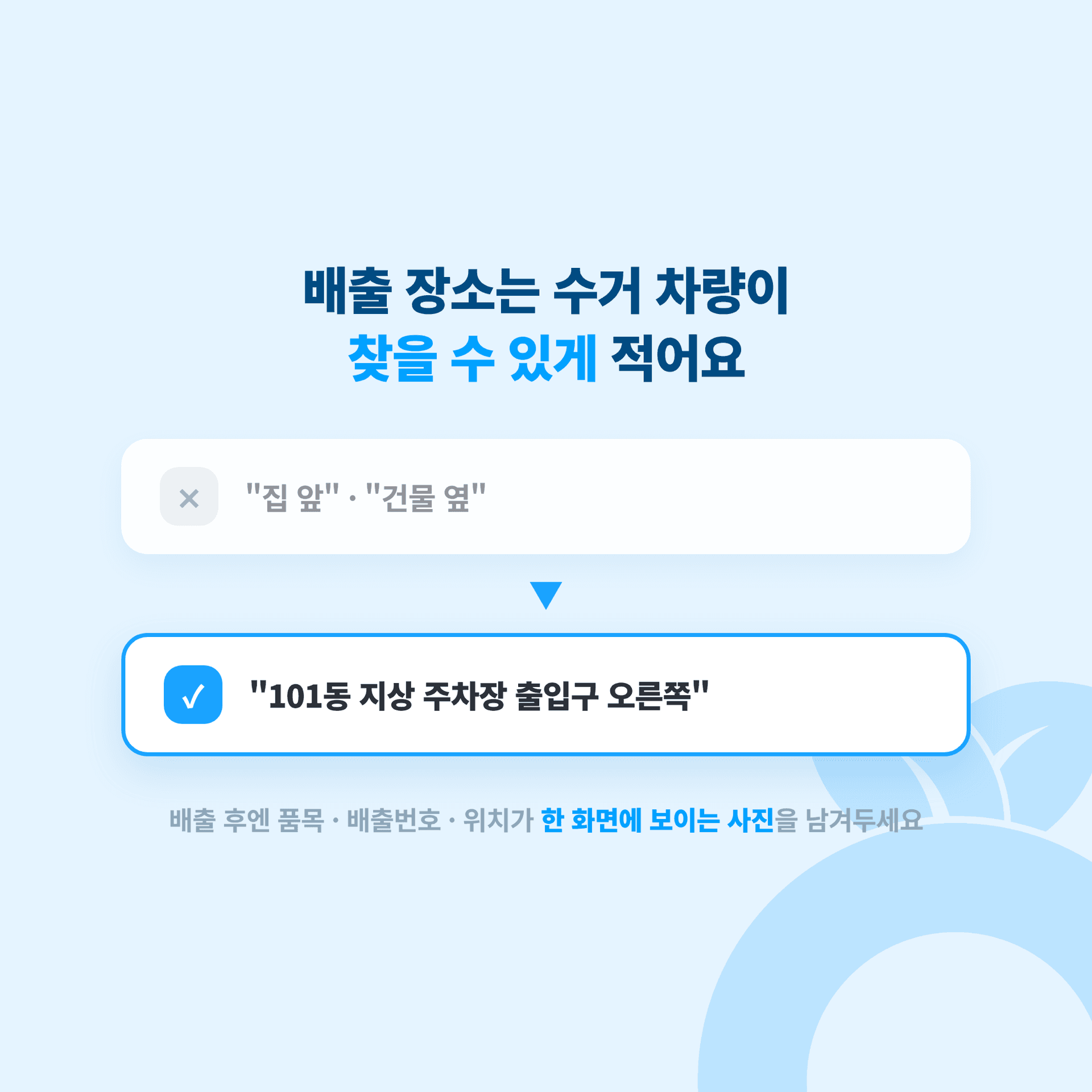 배출 장소를 수거 차량이 찾을 수 있게 구체적으로 적는 방법 안내