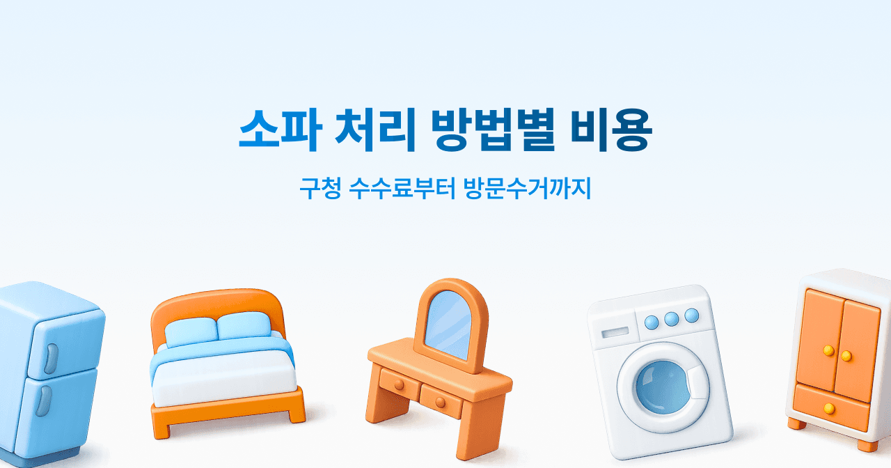 소파 처리 방법별 비용. 구청 수수료부터 방문수거까지
