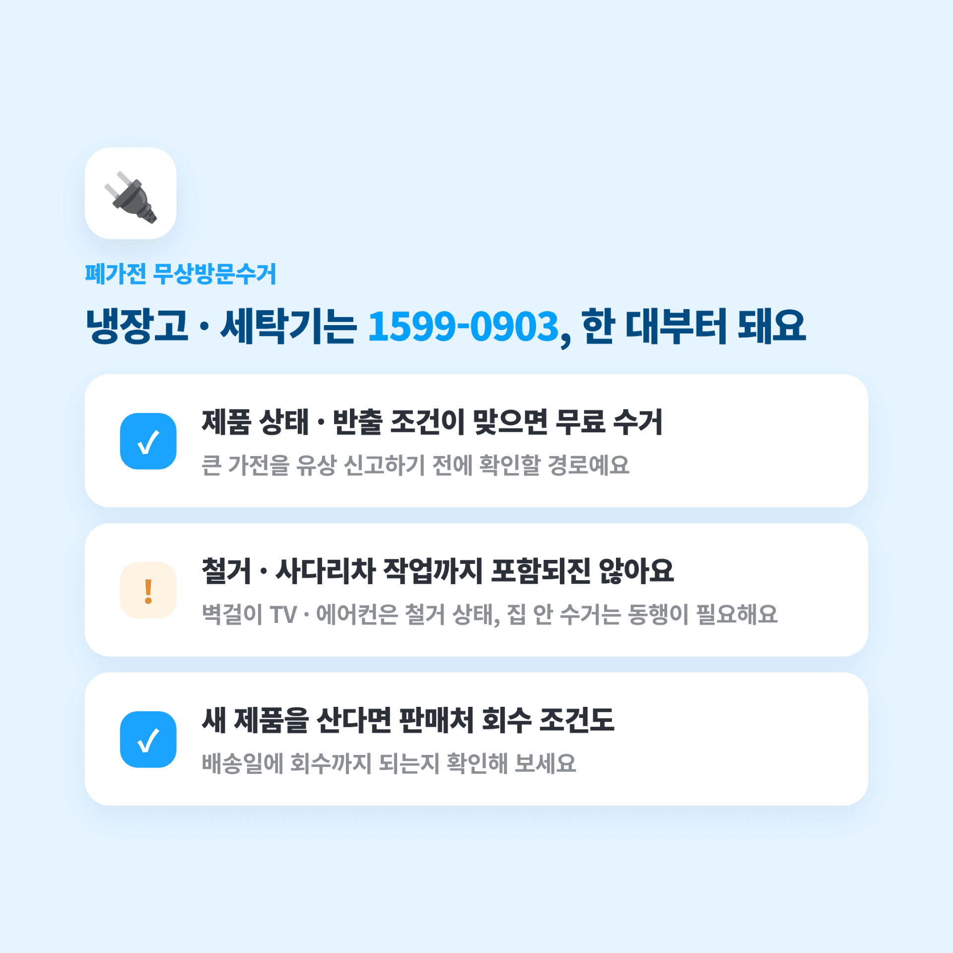 폐가전 무상방문수거 프로세스