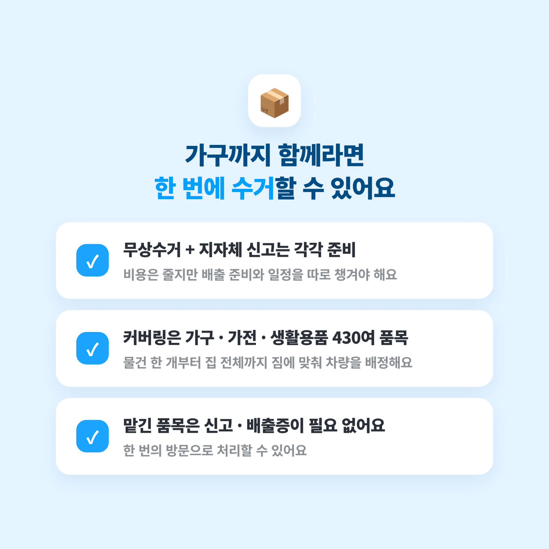커버링 방문수거 특장점 1