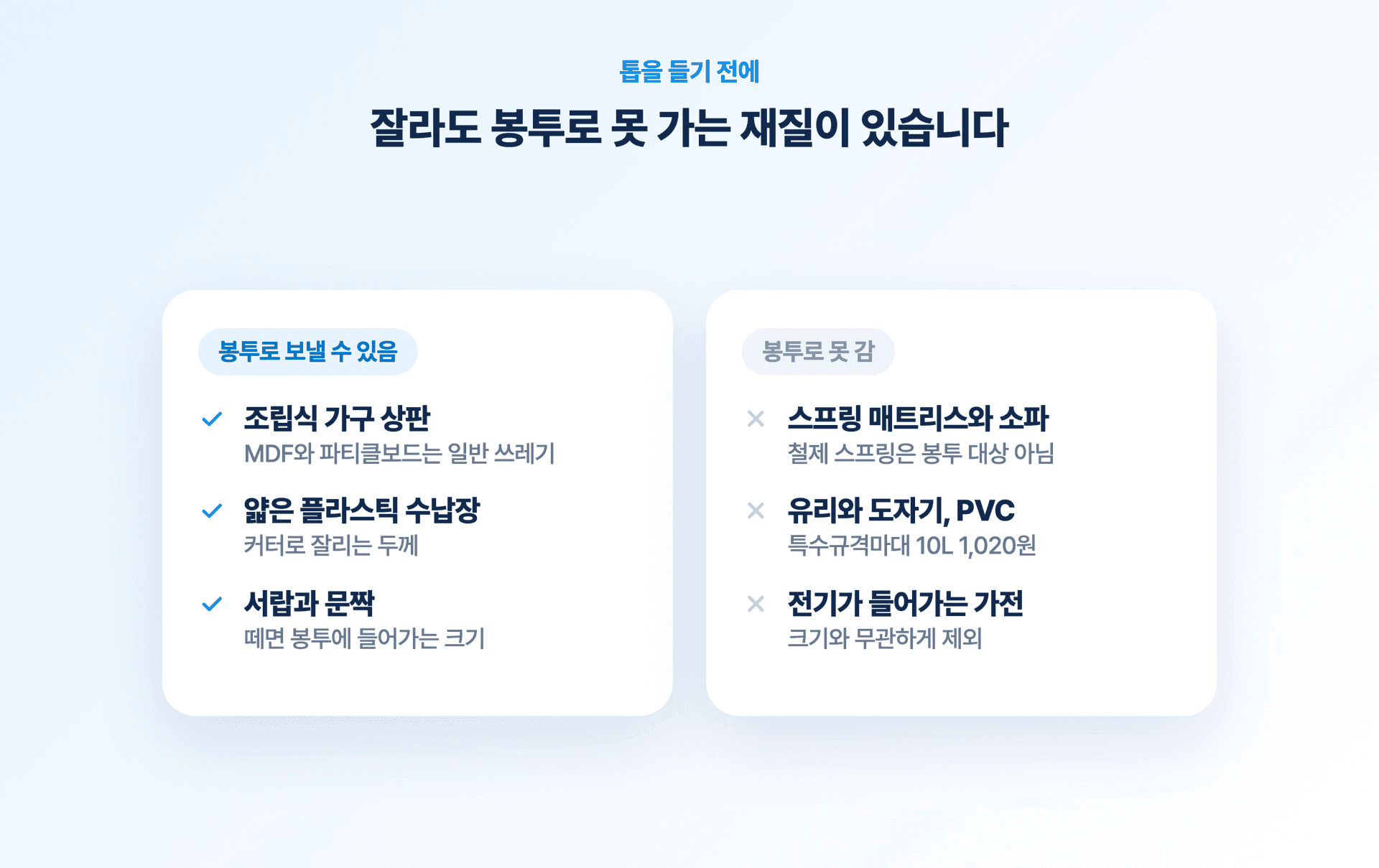 잘라서 봉투로 갈 수 있는 재질과 못 가는 재질