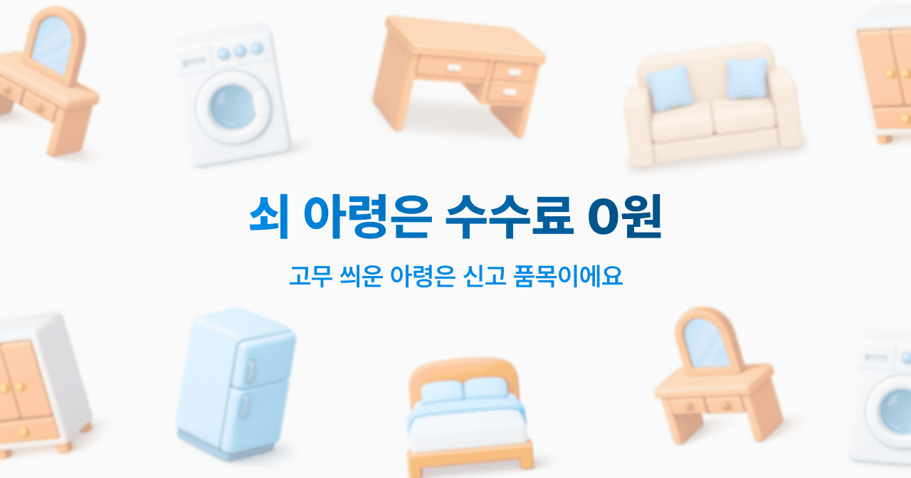 쇠 아령은 수수료 0원. 고무 씌운 아령은 신고 품목이에요