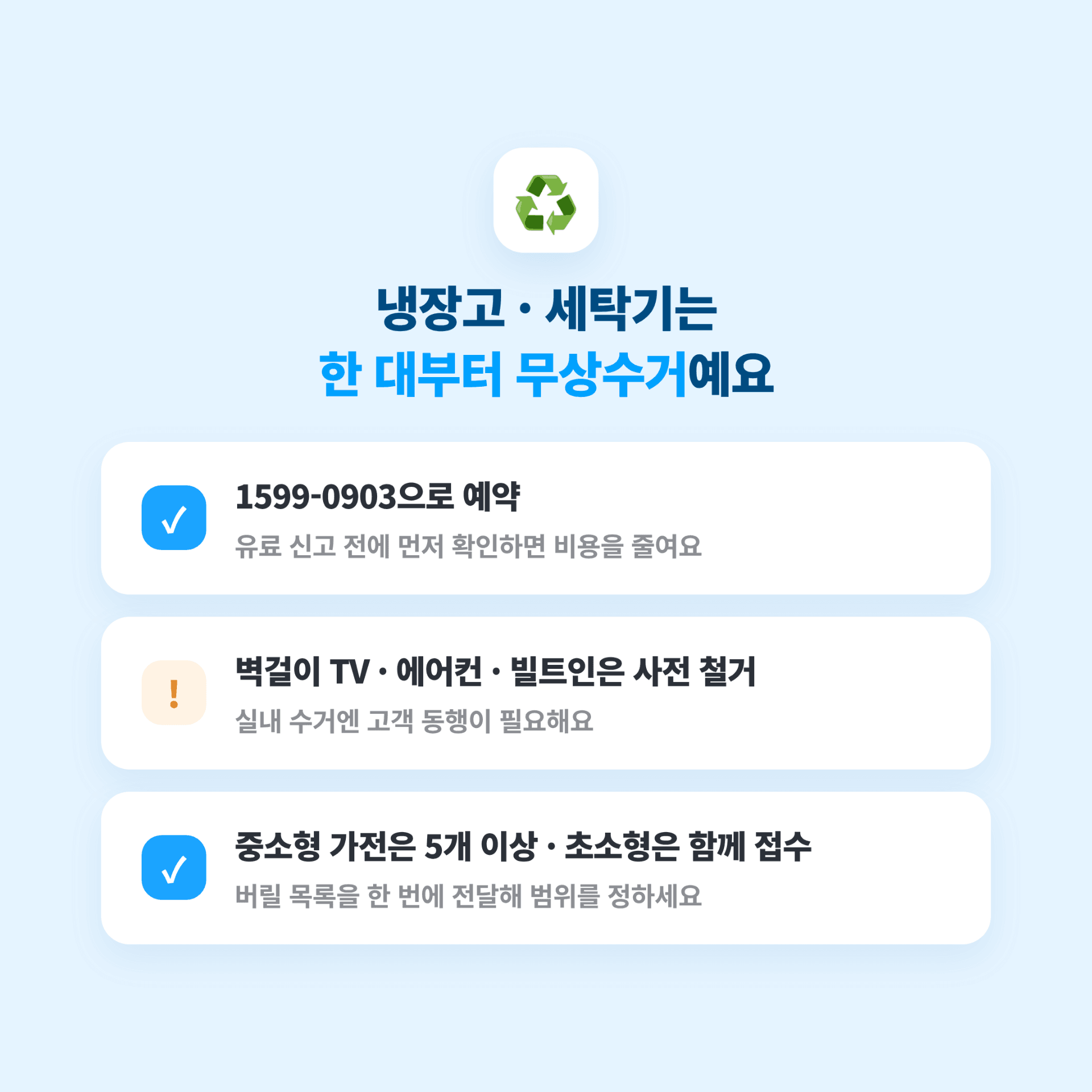 대형 폐가전 무상방문 수거 서비스