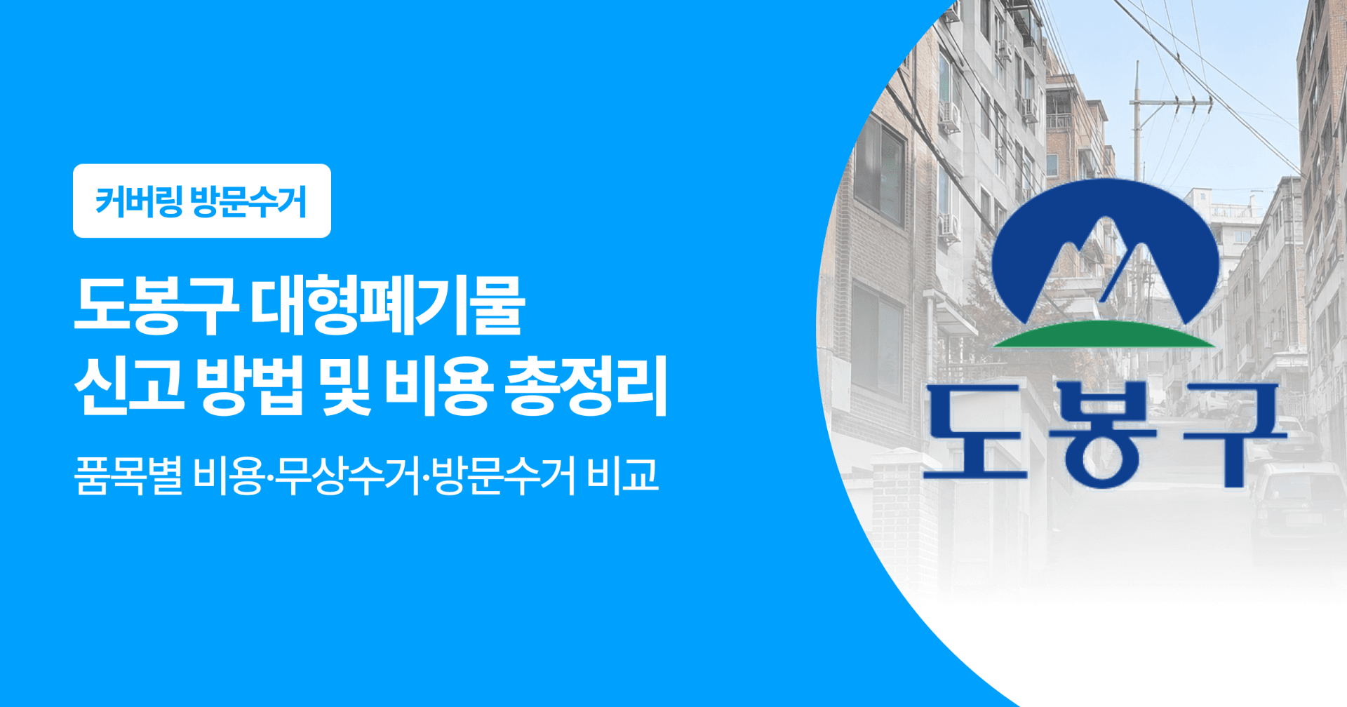 도봉구 대형폐기물 신고 방법 및 비용 총정리