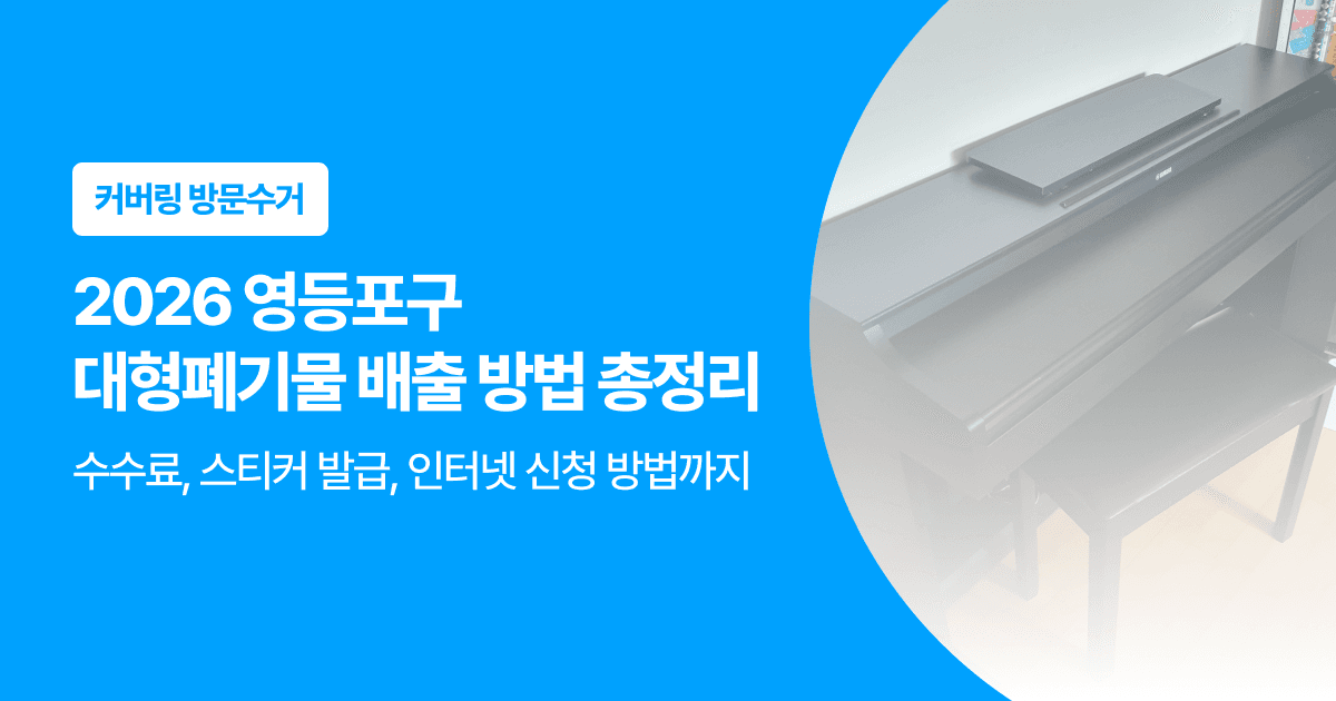 커버링 방문수거. 2026 영등포구 대형폐기물 배출 방법 총정리, 수수료와 스티커 발급, 인터넷 신청 방법까지