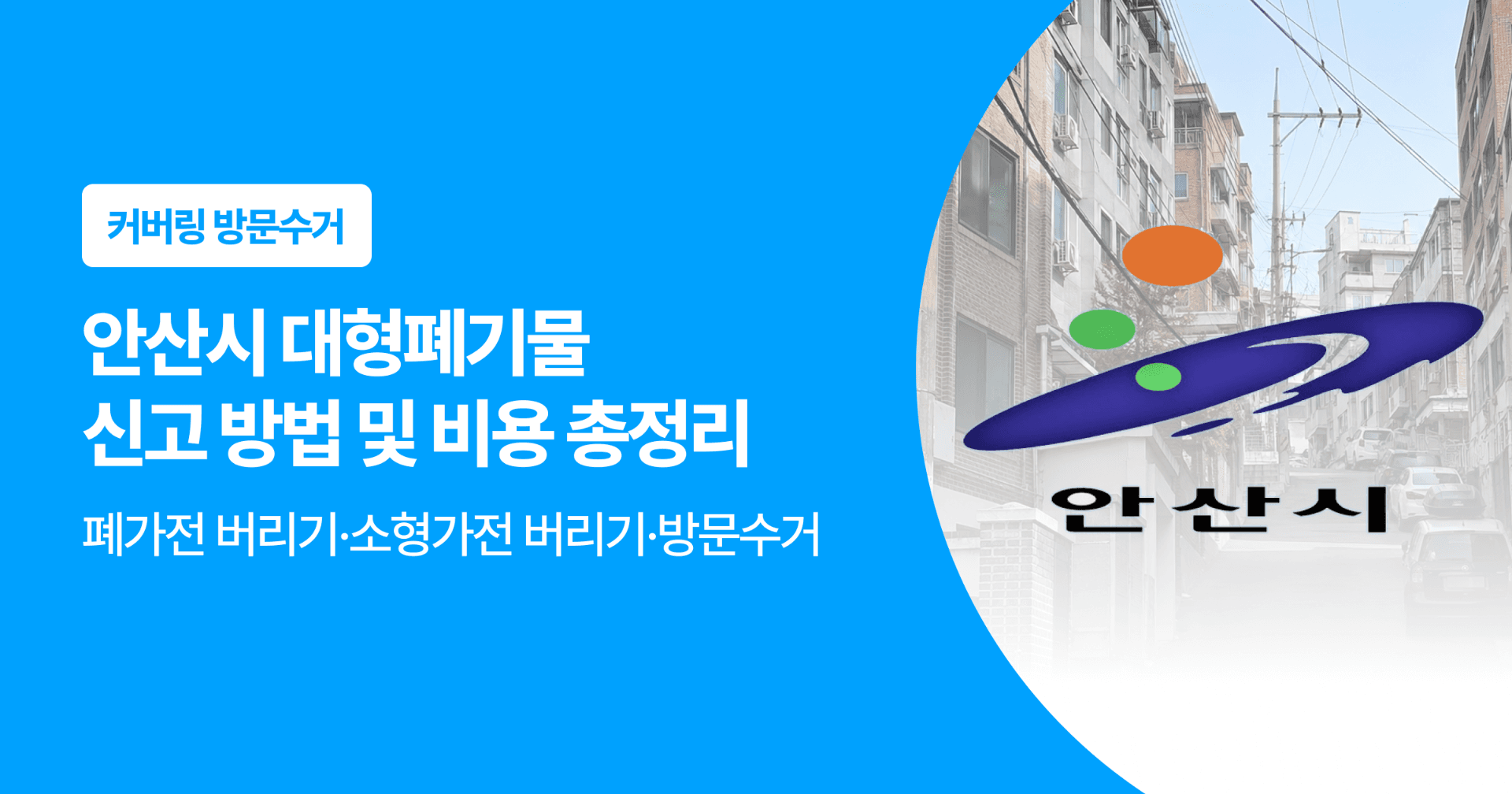 안산시 대형폐기물 신고 방법 및 비용 총정리