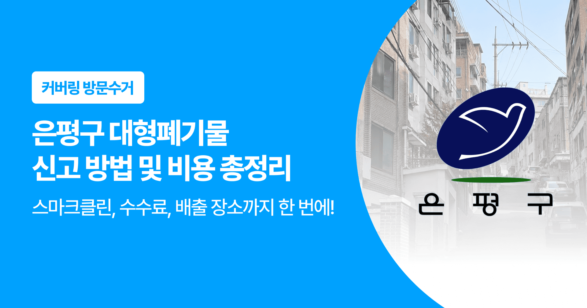 은평구 대형폐기물 신고 방법 및 비용 총정리