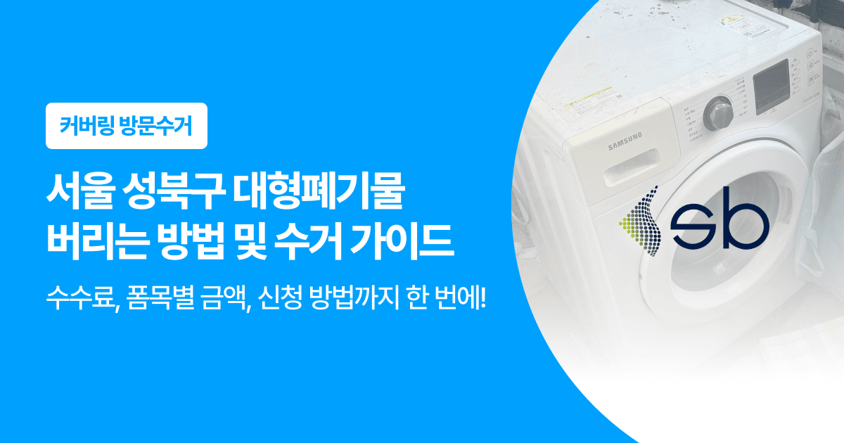 커버링 방문수거. 서울 성북구 대형폐기물 버리는 방법 및 수거 가이드, 수수료와 품목별 금액, 신청 방법까지