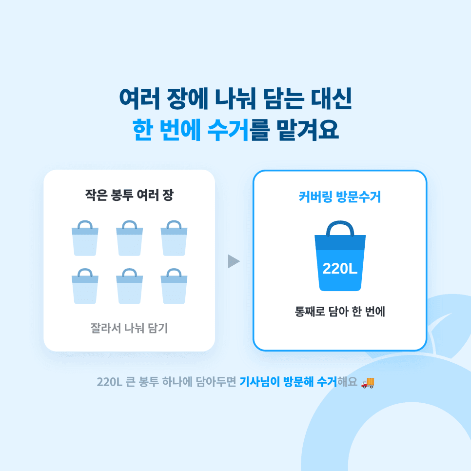 커버링 220L 대형봉투 요약 이미지