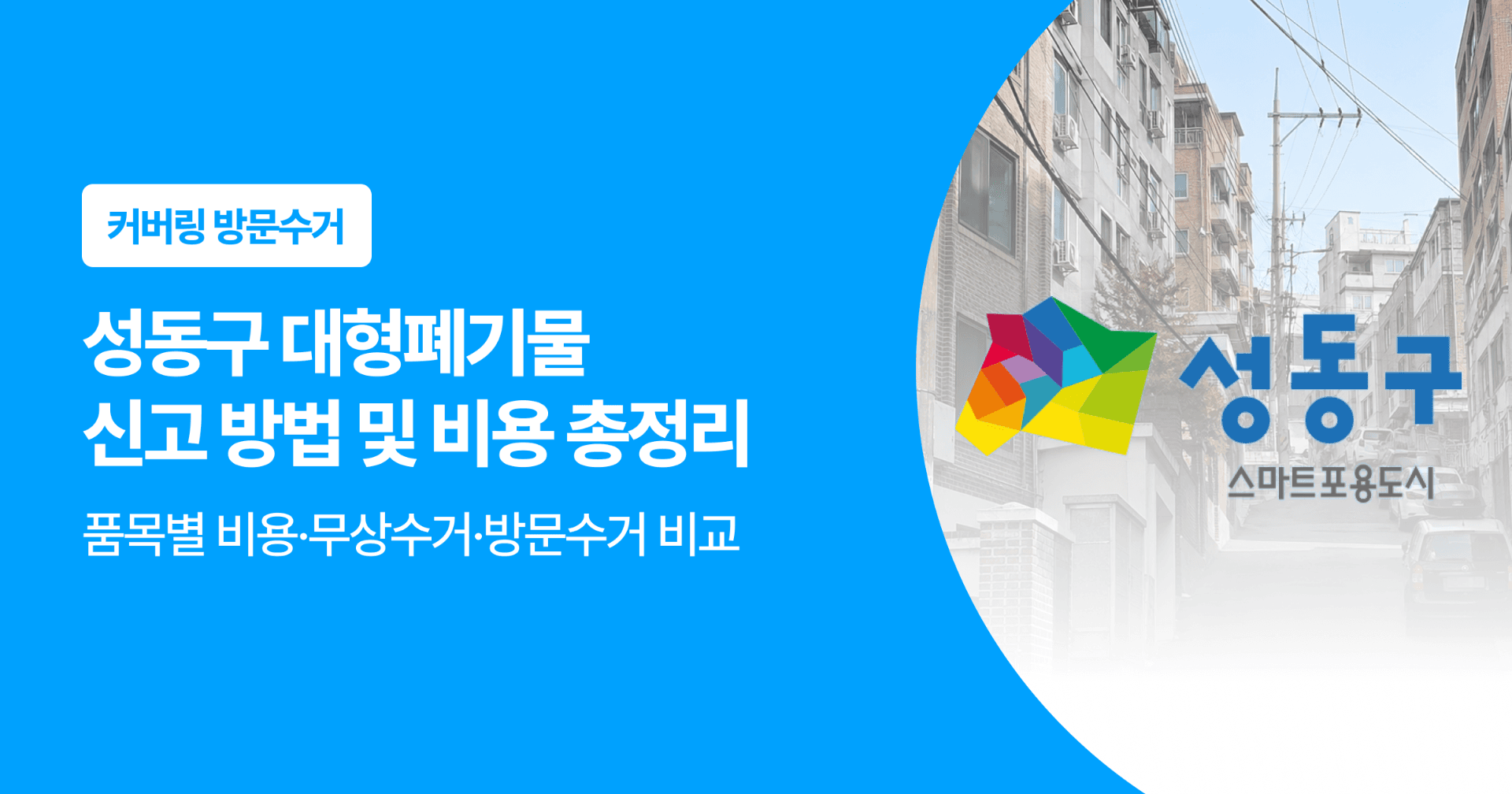 성동구 대형폐기물 신고 방법 및 비용 총정리