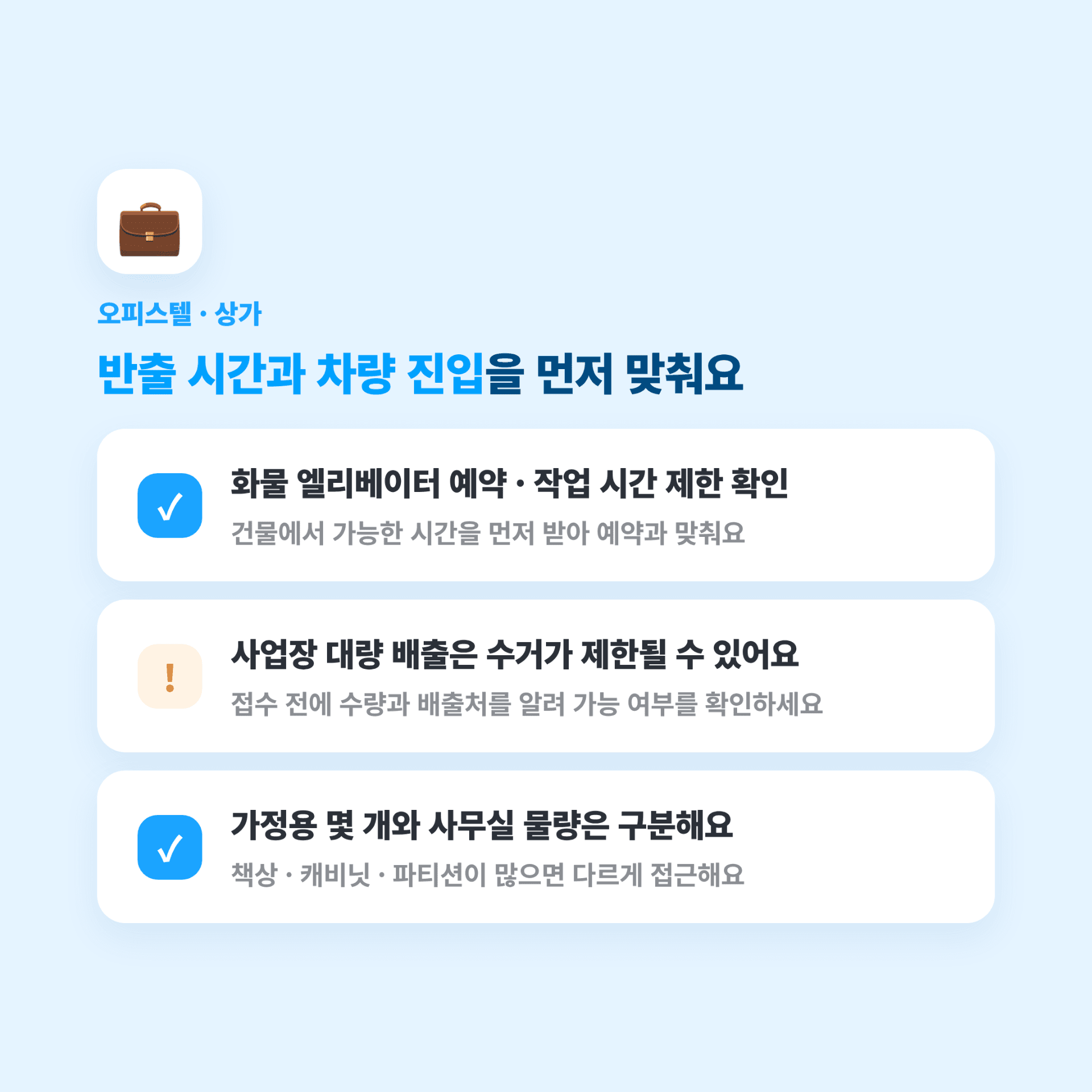 강북구 대형폐기물 오피스텔, 사무실 배출 방법
