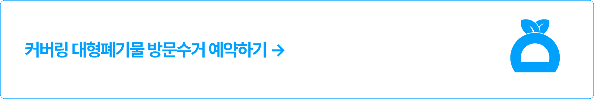 커버링 방문수거 랜딩 버튼