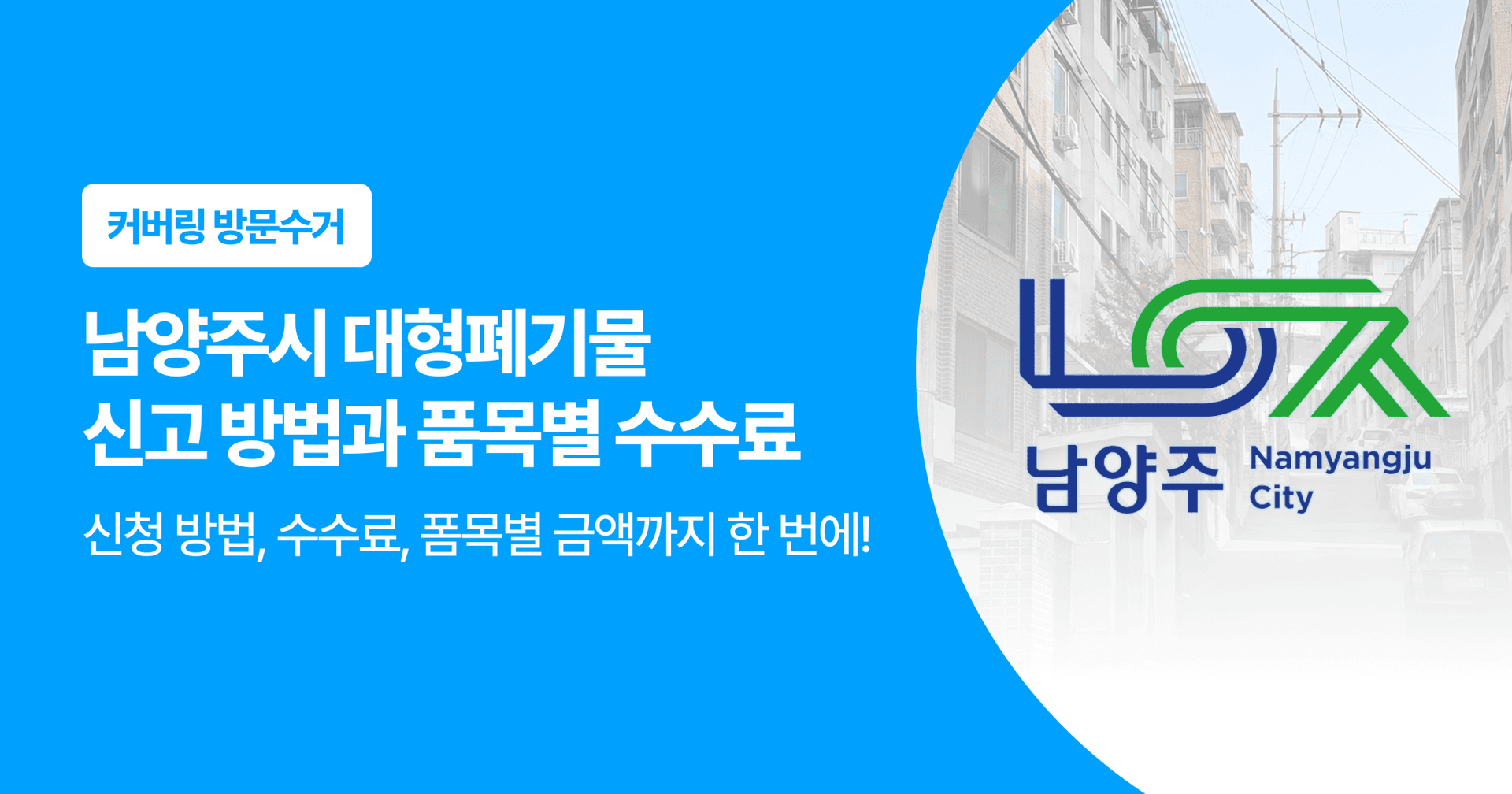 커버링 방문수거. 남양주시 대형폐기물 신고 방법과 품목별 수수료
