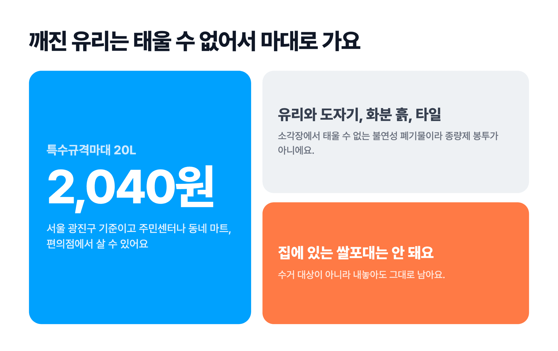 깨진 유리는 소각할 수 없어 특수규격마대에 담아 버린다는 안내와 2,040원 수수료