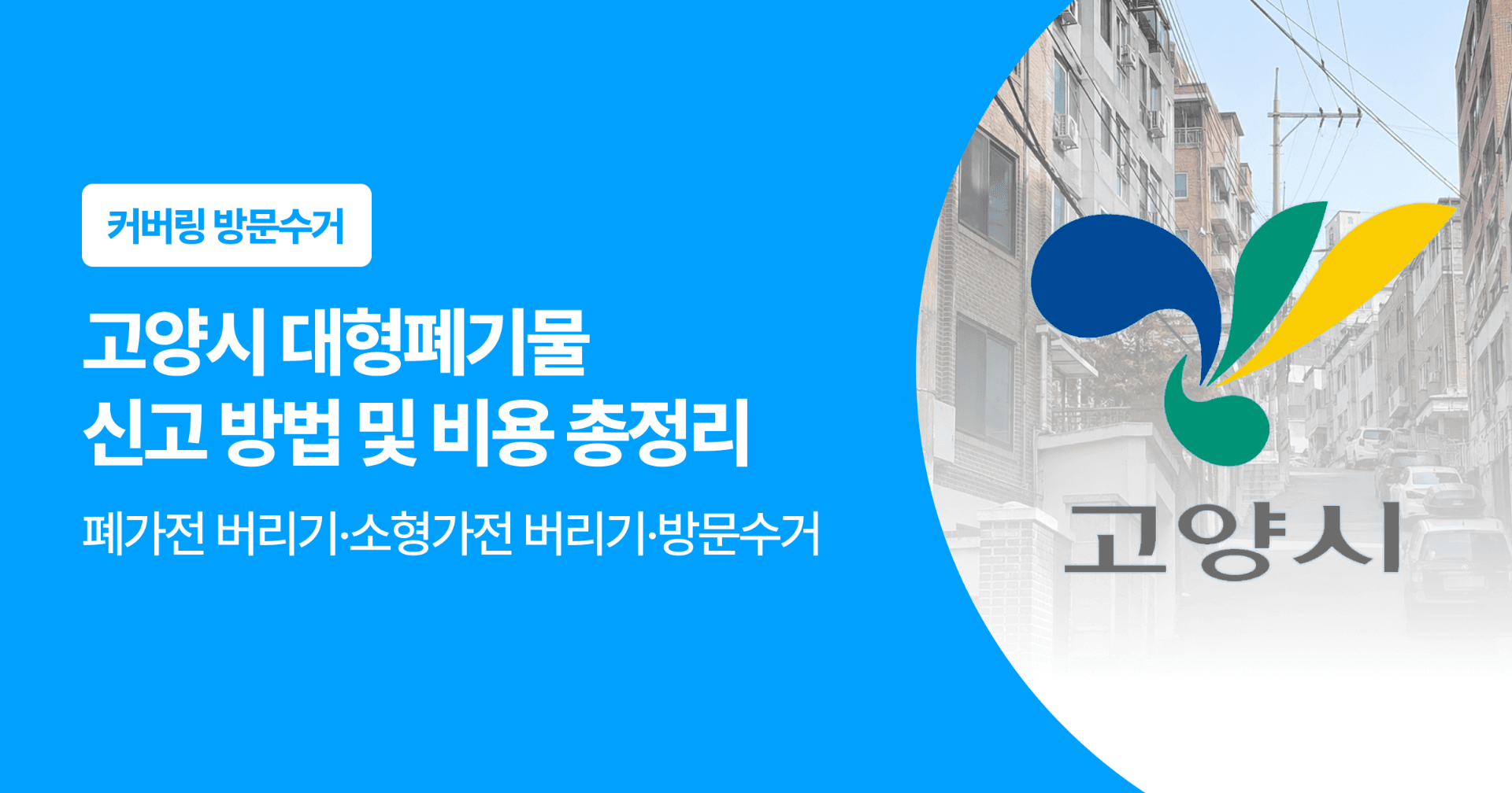 고양시 대형폐기물 신고 방법 및 비용 총정리