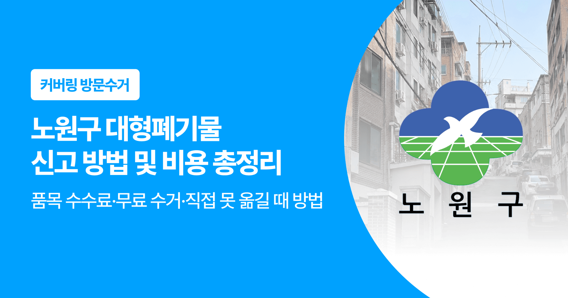 노원구 대형폐기물 신고 방법 및 비용 총정리