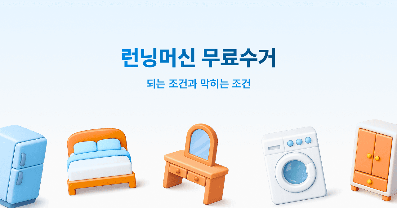 런닝머신 무료수거. 되는 조건과 막히는 조건