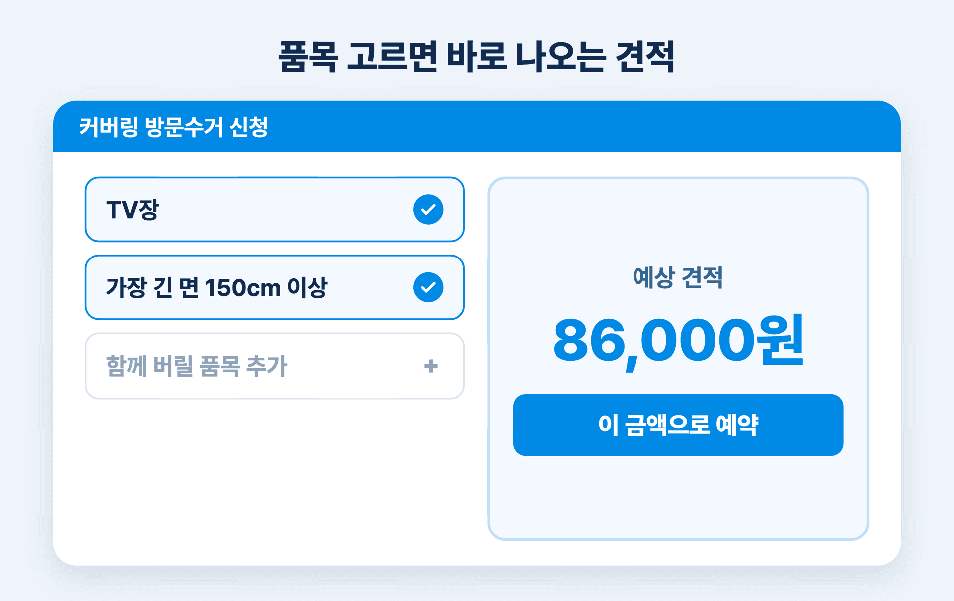커버링 홈페이지에서 TV장 품목과 길이를 고르면 견적 86,000원이 바로 뜨는 화면