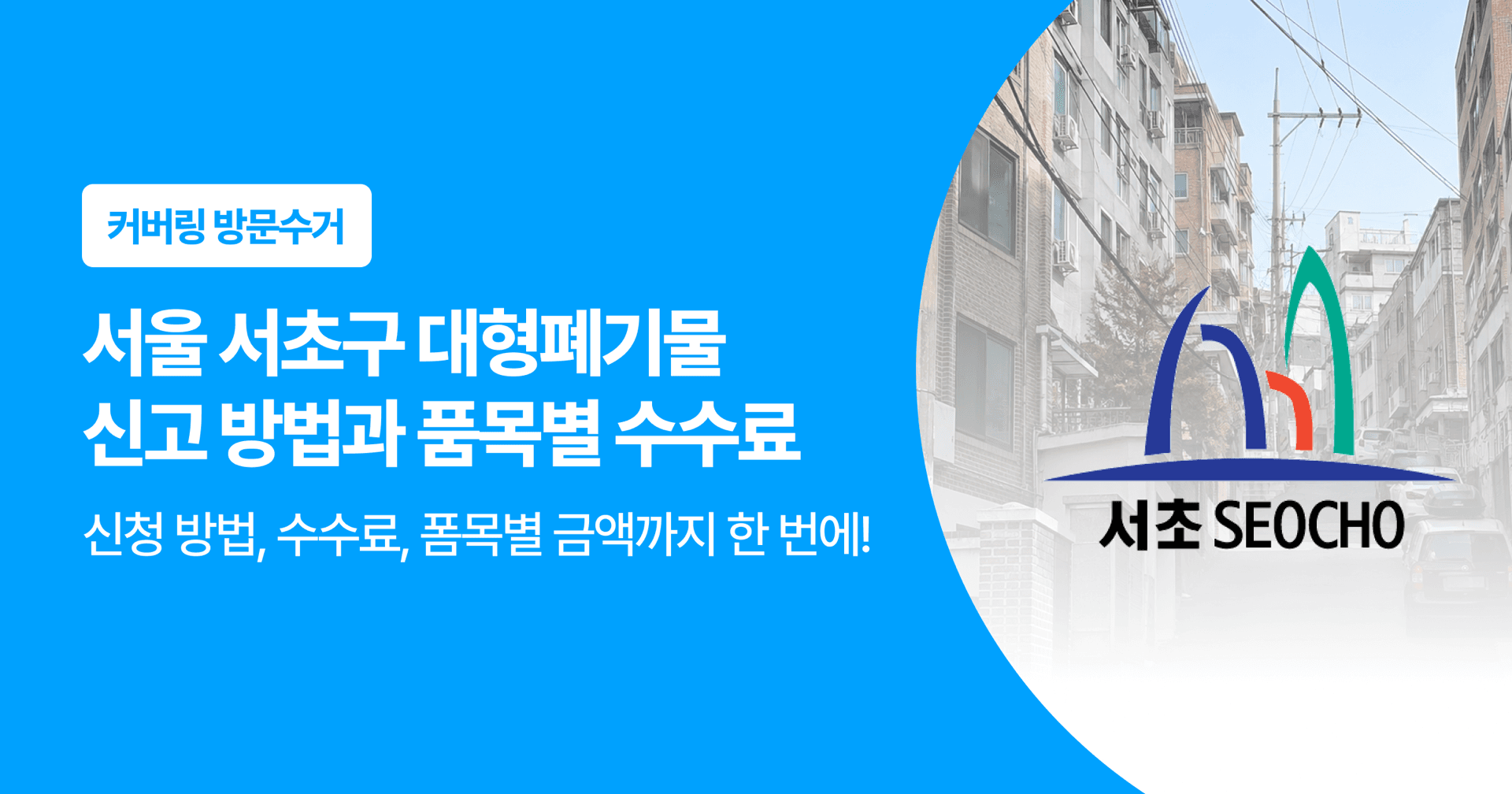 커버링 방문수거. 서울 서초구 대형폐기물 신고 방법과 품목별 수수료
