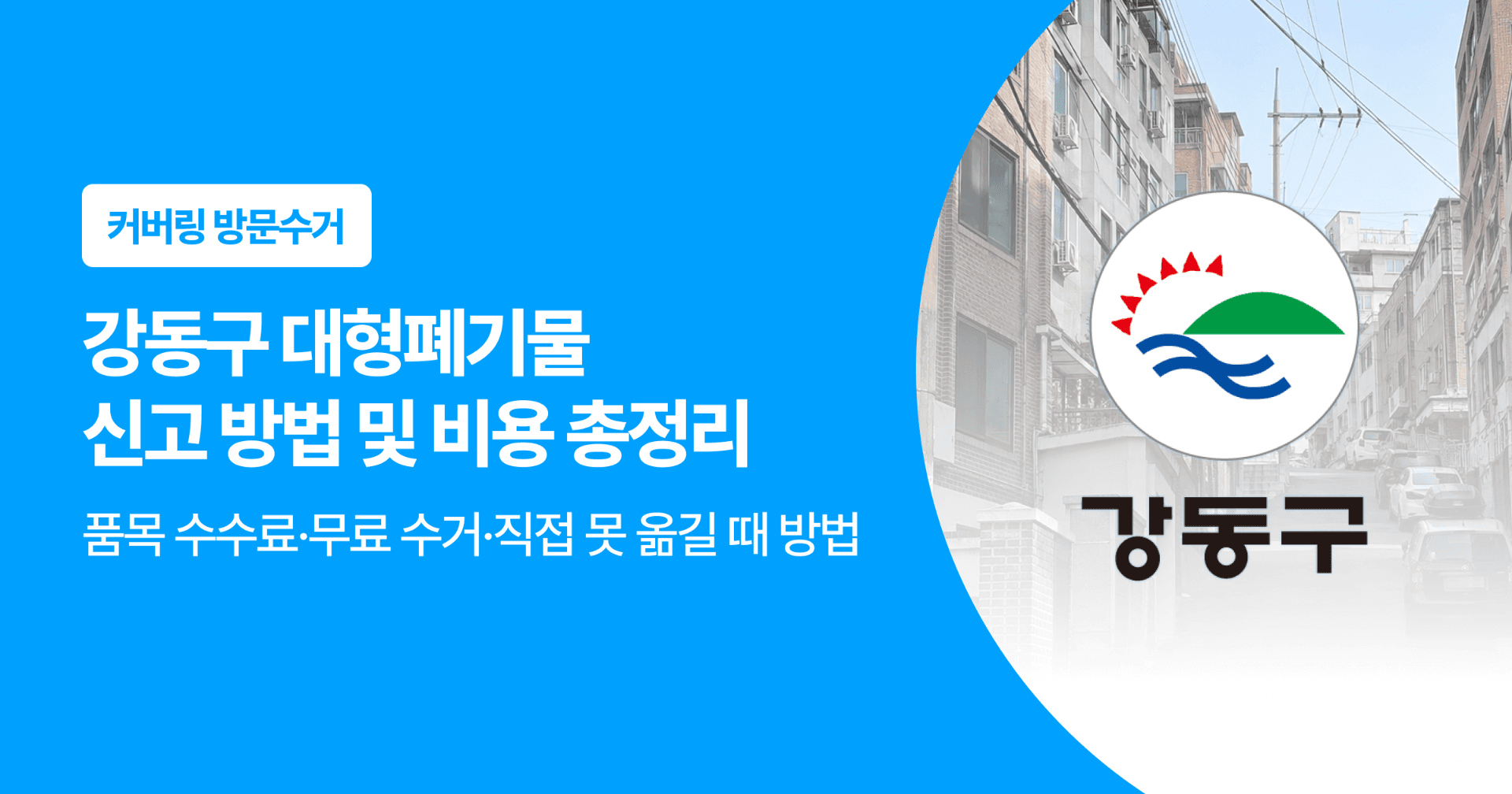 강동구 대형폐기물 신고 방법 및 비용 총정리