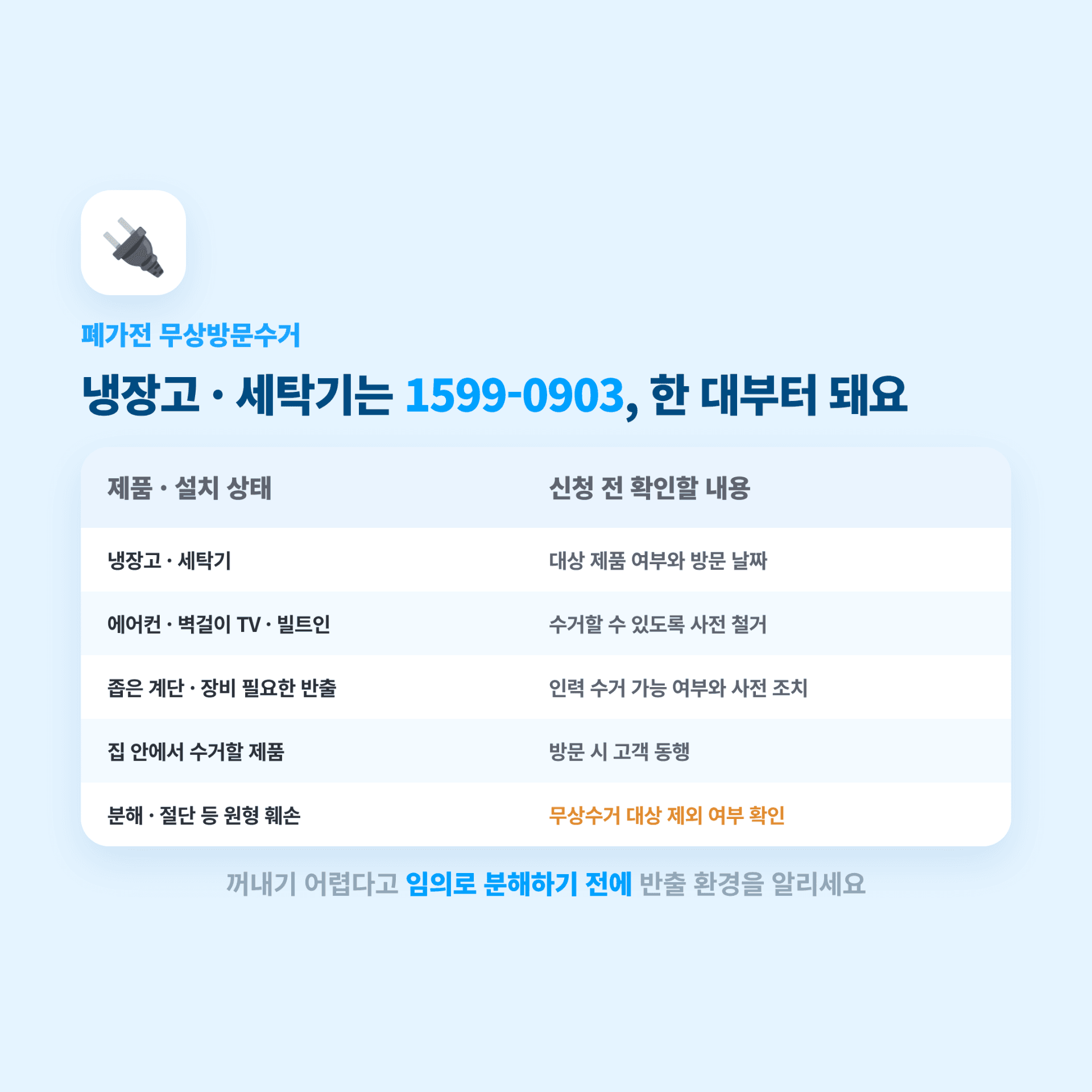폐가전 무상방문수거 조건