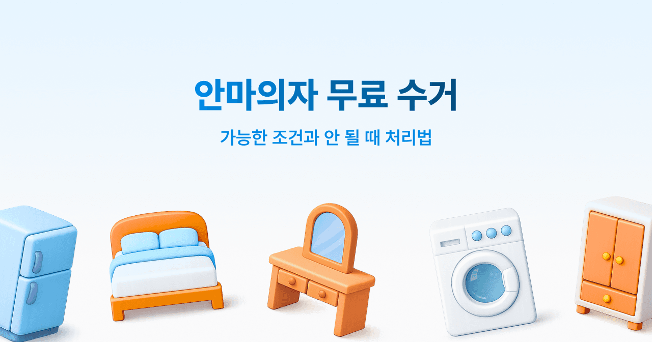 안마의자 무료 수거. 가능한 조건과 안 될 때 처리법
