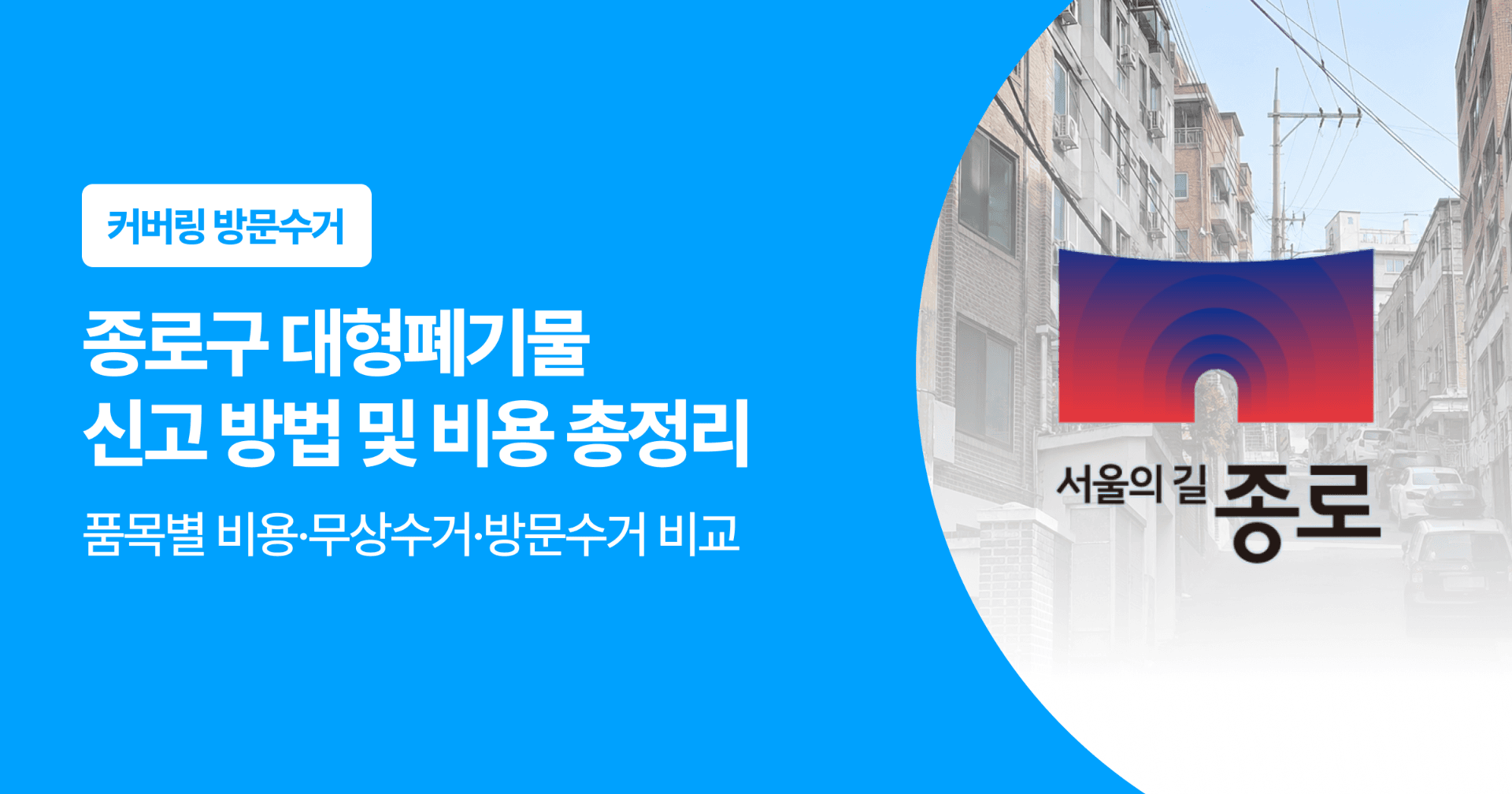 종로구 대형폐기물 신고 방법 및 비용 총정리