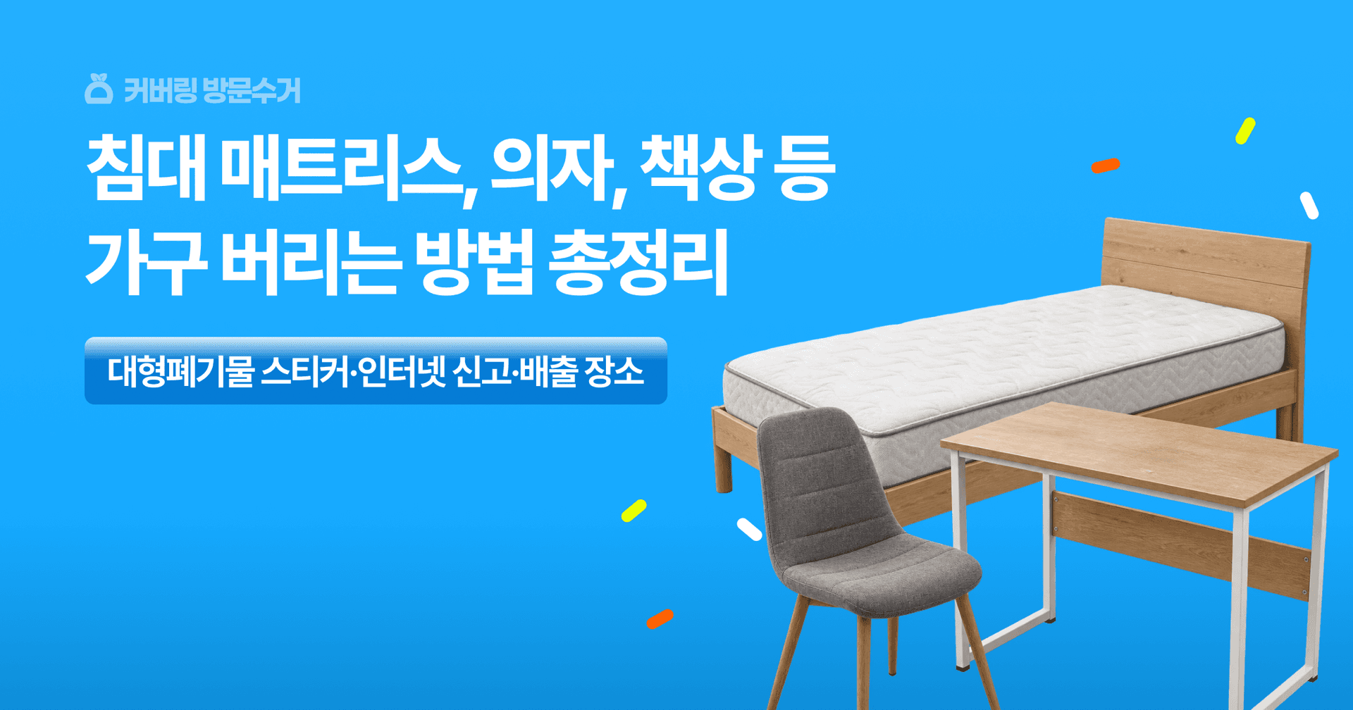 커버링 방문수거. 침대 매트리스와 의자, 책상 등 가구 버리는 방법 총정리