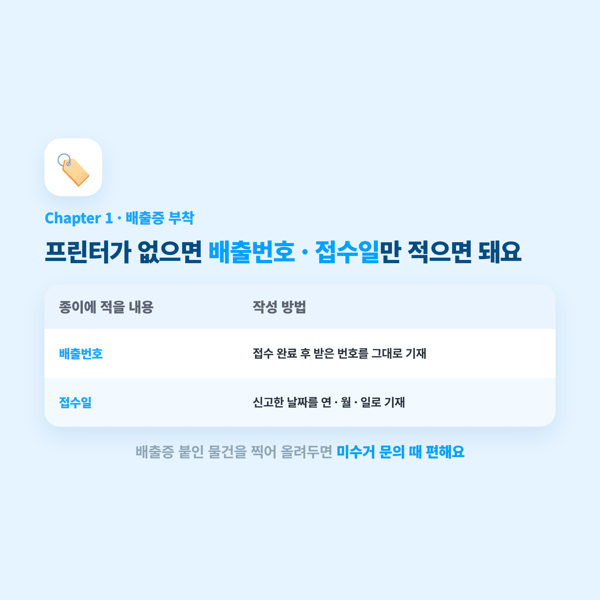 양천구 대형폐기물 신고 필증 배출 번호 작성 방법