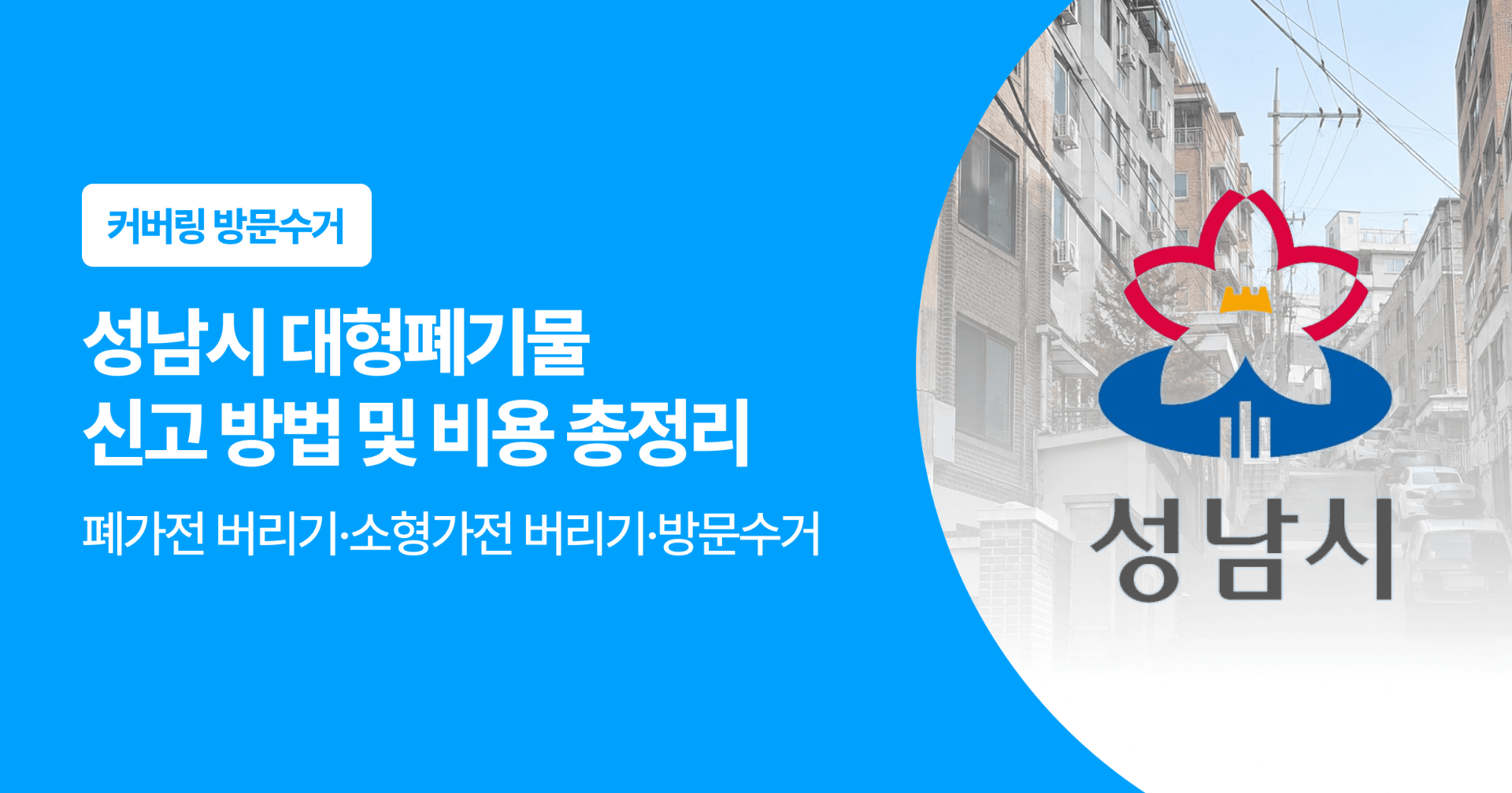 성남시 대형폐기물 신고 방법 및 비용 총정리