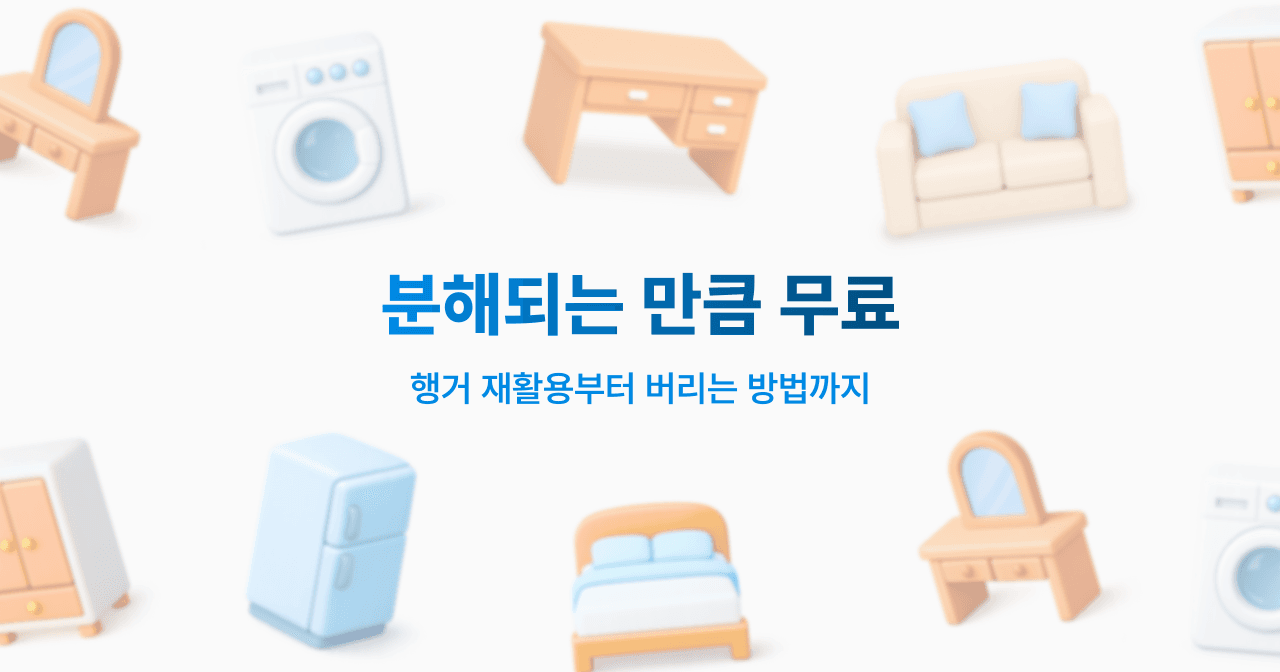 분해되는 만큼 무료. 행거 재활용부터 버리는 방법까지