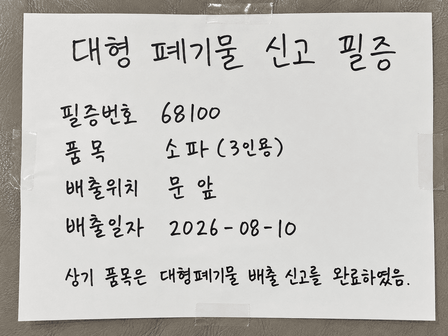 영등포구 대형폐기물 신고 필증 예시 이미지