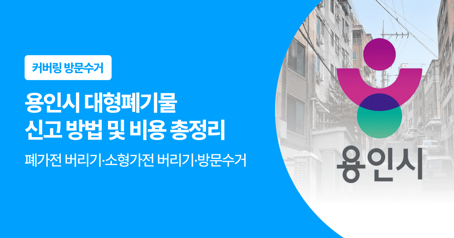 용인시 대형폐기물 신고 방법 및 비용 총정리