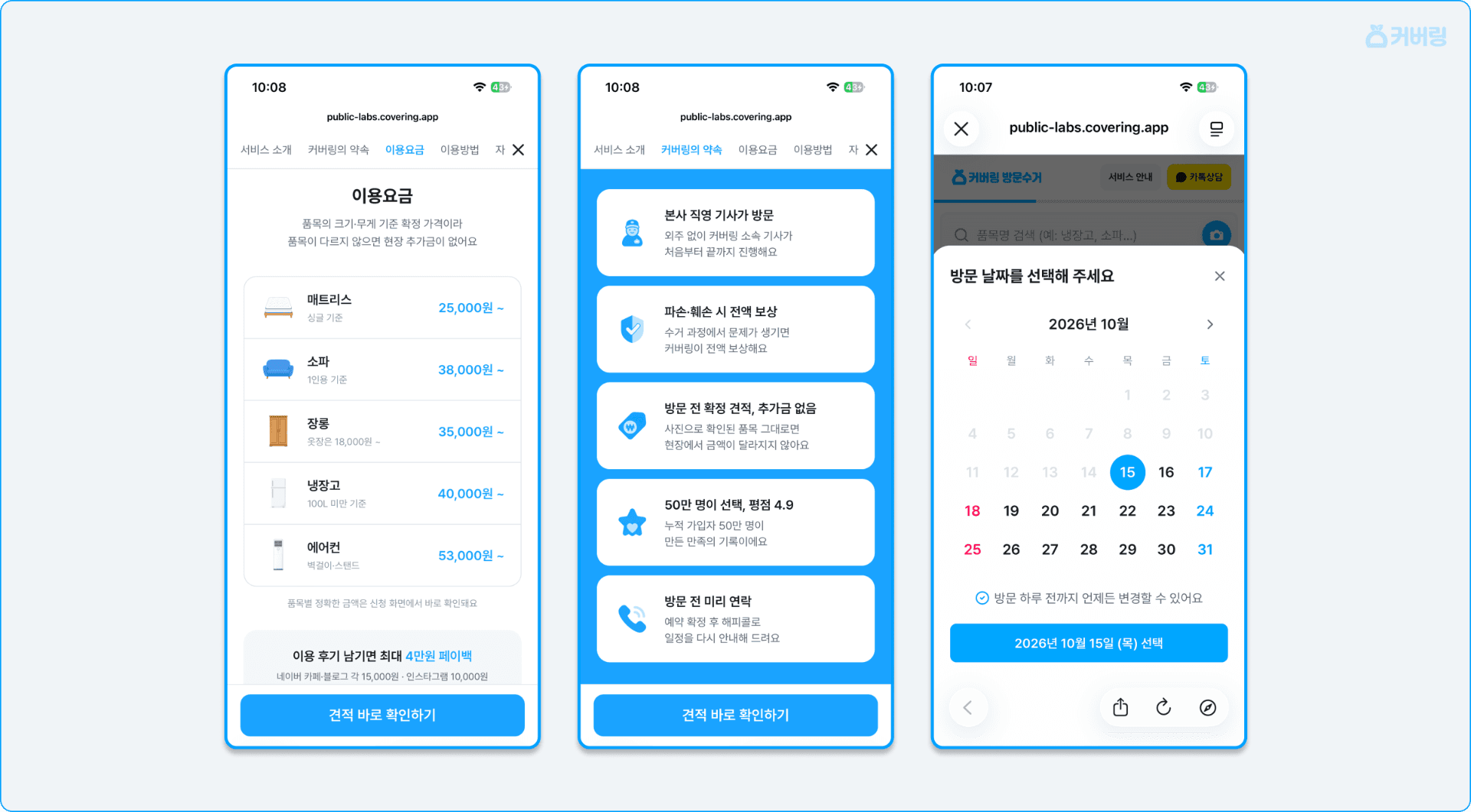 커버링 방문수거 서비스 소개