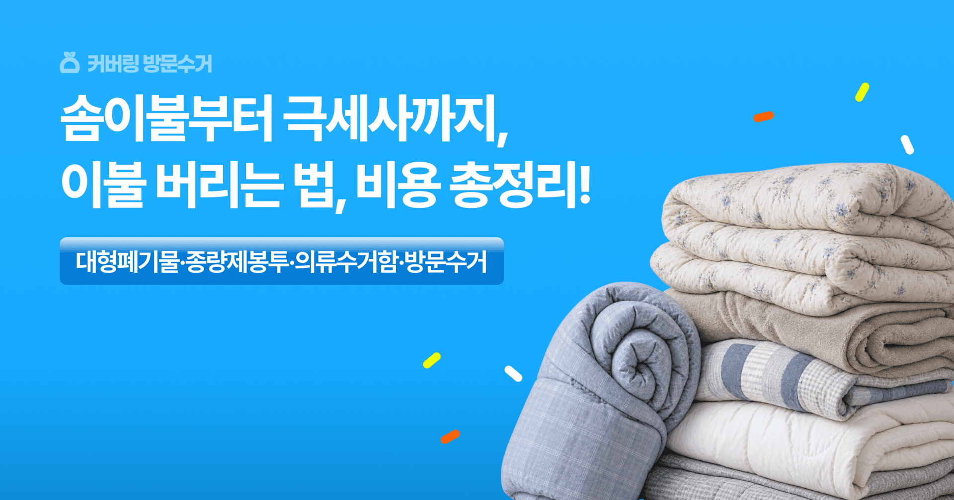 커버링 방문수거. 솜이불부터 극세사까지, 이불 버리는 법과 비용 총정리
