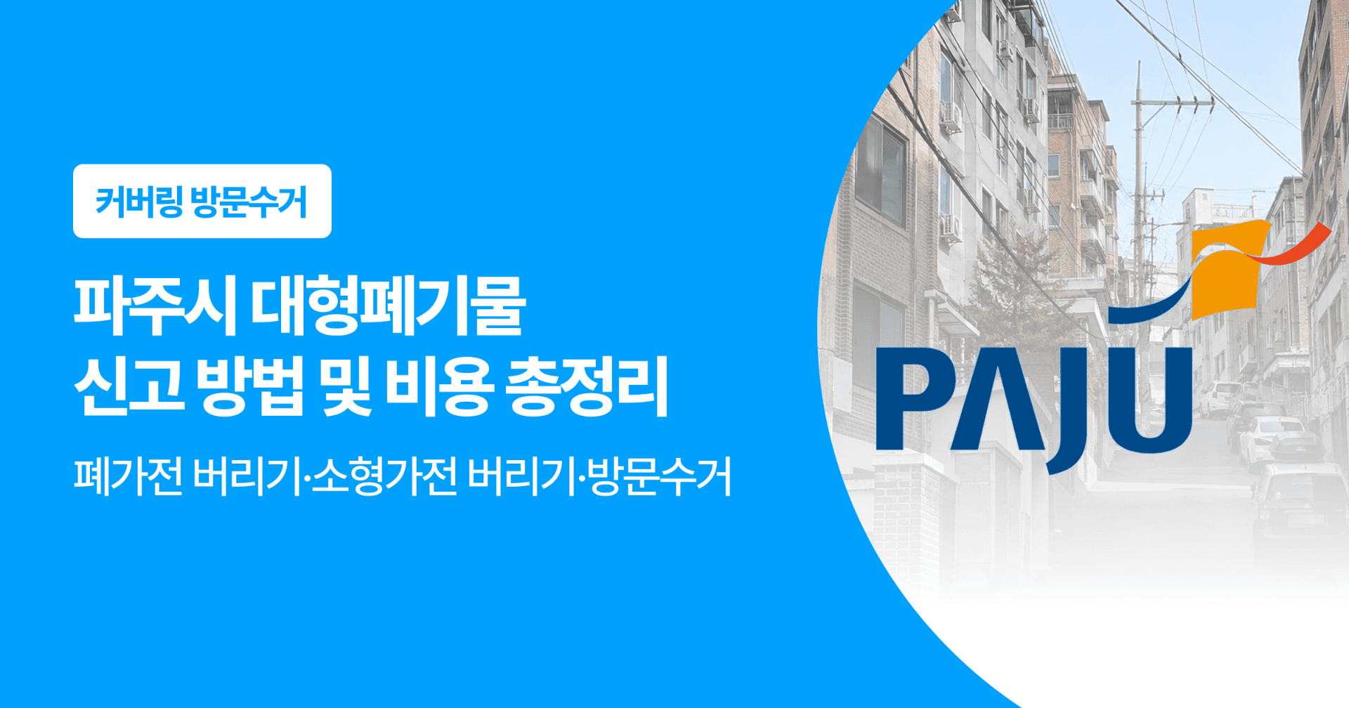 파주시 대형폐기물 신고 방법 및 비용 총정리