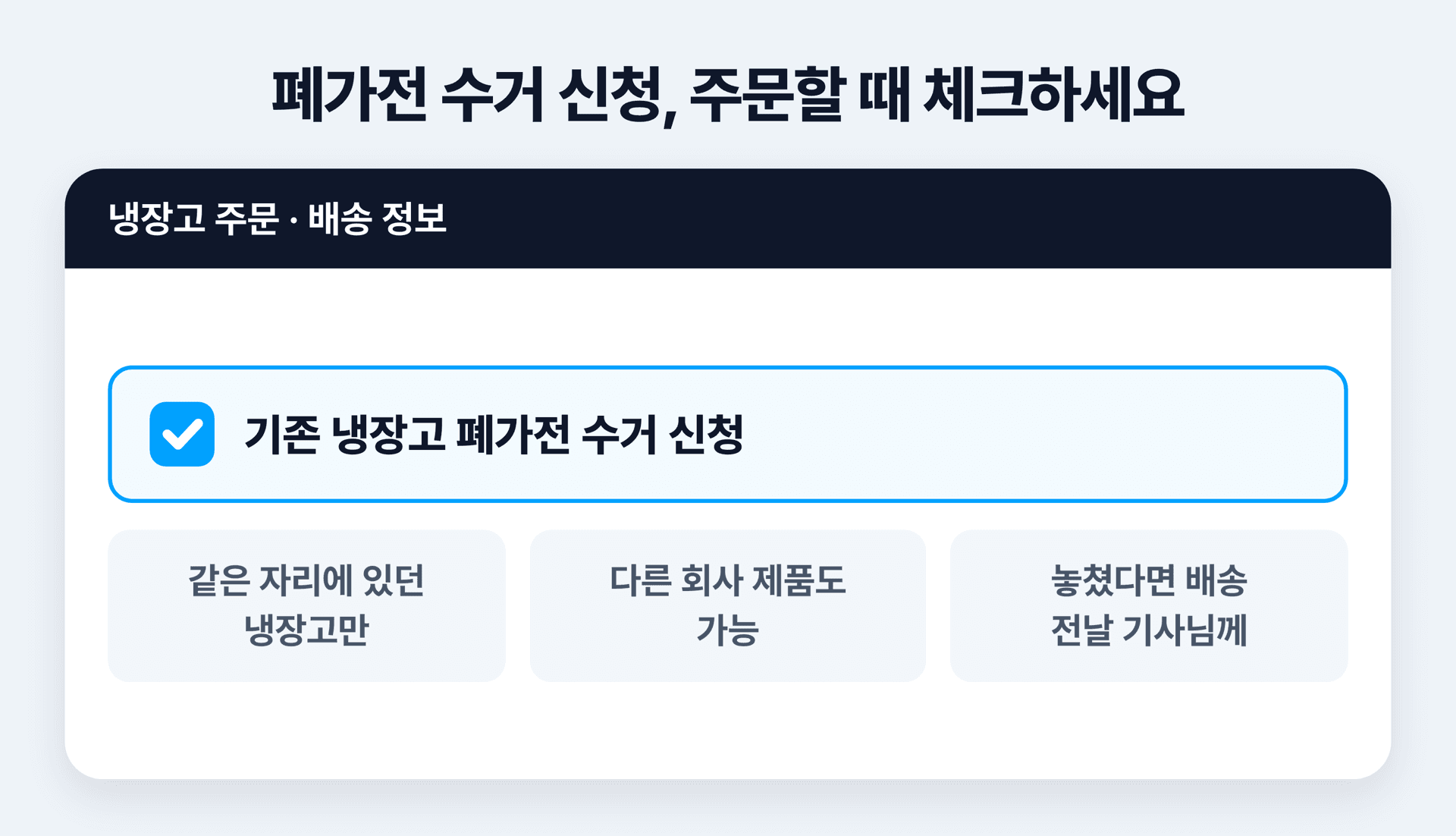 냉장고 주문 화면에서 기존 냉장고 폐가전 수거 신청에 체크한 모습과 같은 자리, 타사 제품 가능이라는 조건