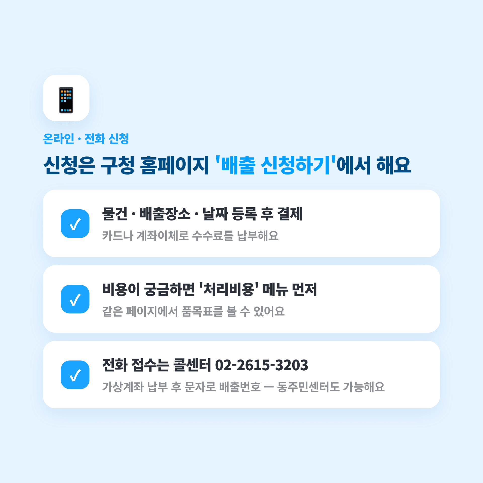구로구 대형폐기물 온라인 신청 방법